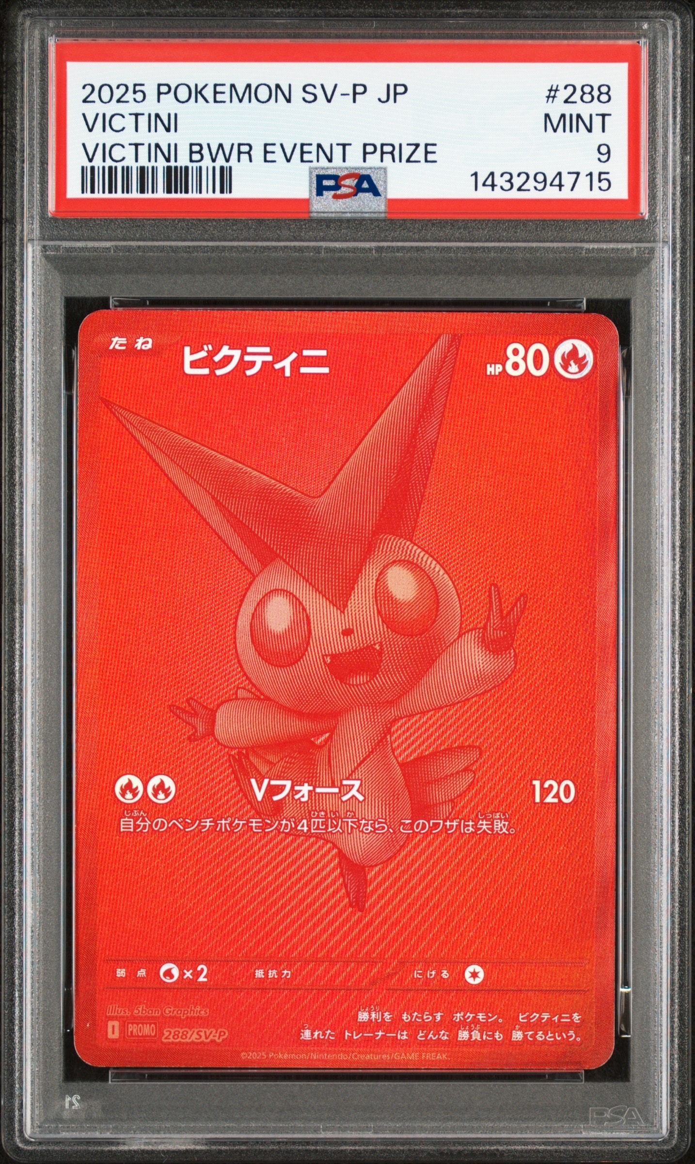 ビクティニ P [SV-P 288](プロモーションカード「ビクティニBWR争奪戦 上位賞 / おうちでブラックボルト・ホワイトフレア デッキ構築戦キャンペーン)