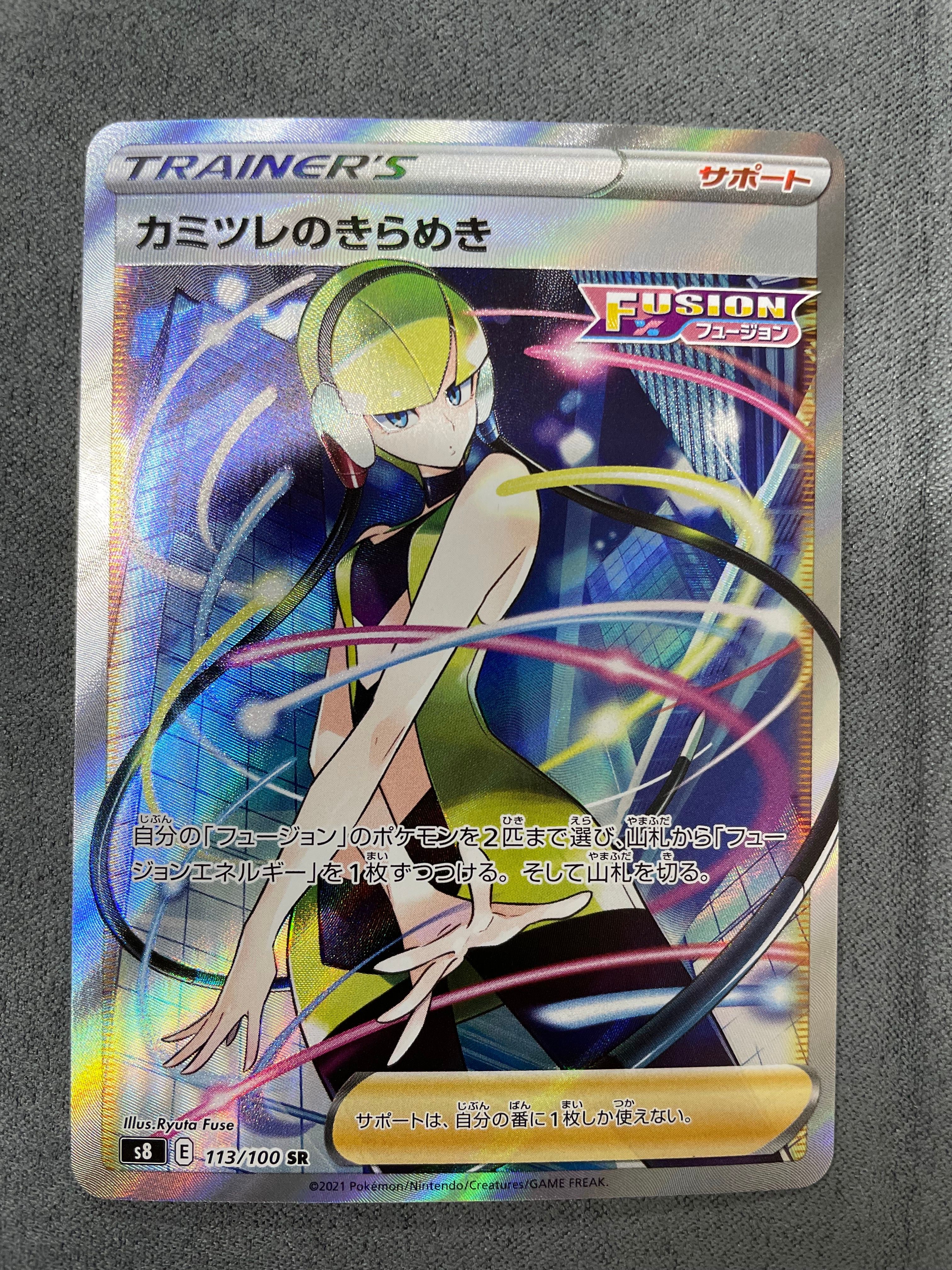 カミツレのきらめき SR[S8 113/100](拡張パック「フュージョンアーツ」)