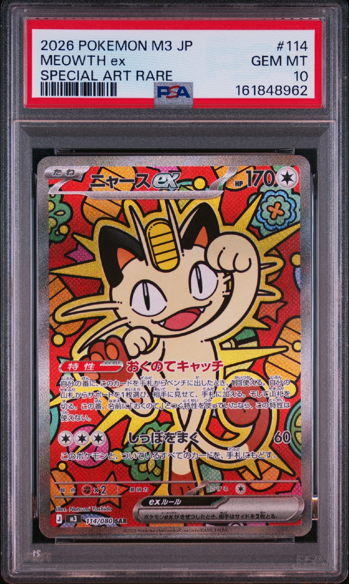 ニャースex SAR [M3 114/080](拡張パック「ムニキスゼロ」)通販・買取