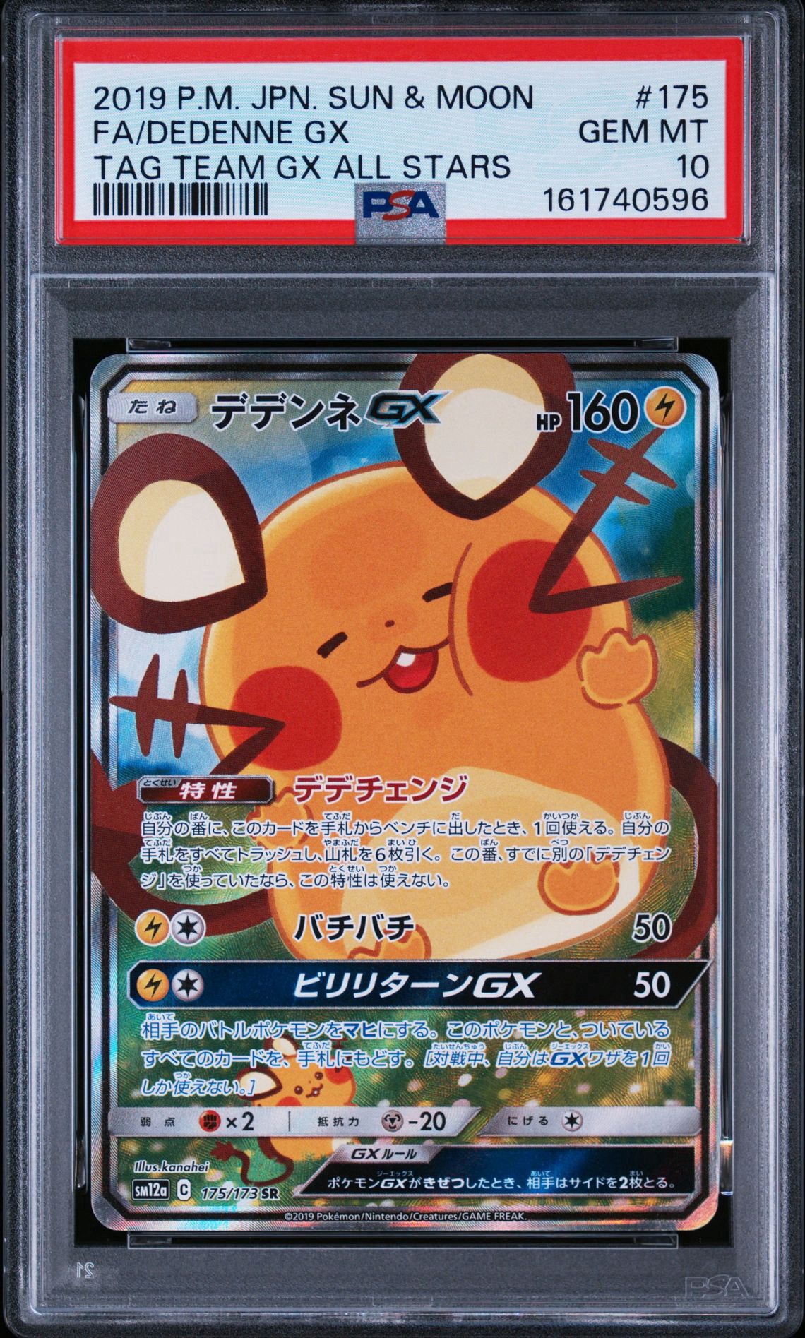 デデンネGX SR [SM12a 175/173](ハイクラスパック「TAG TEAM GX タッグオールスターズ」)