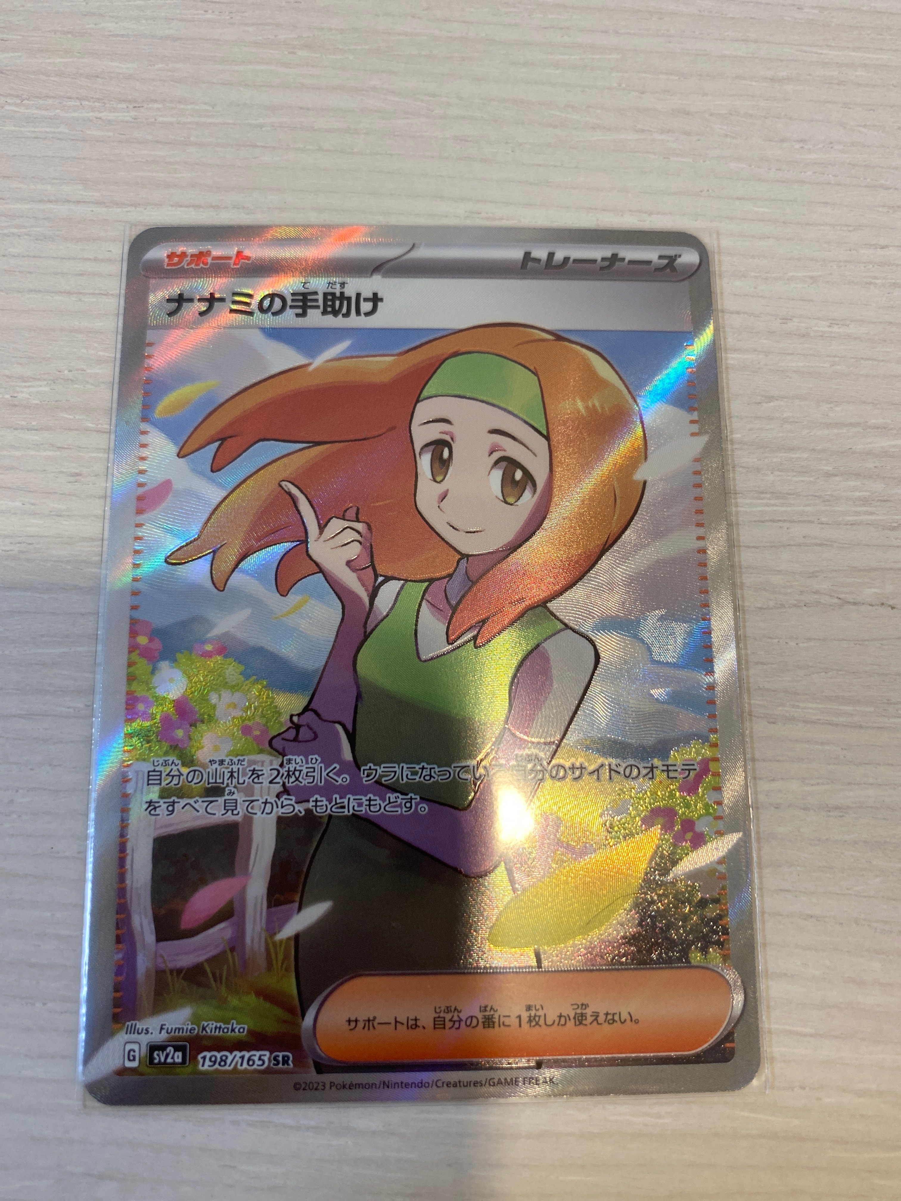 ナナミの手助け SR[SV2a 198/165](強化拡張パック「ポケモンカード151」)