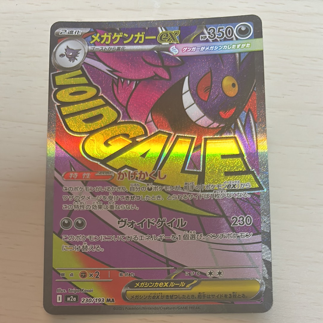 メガゲンガーex MA [M2a 230/193](ハイクラスパック「MEGAドリームex」)