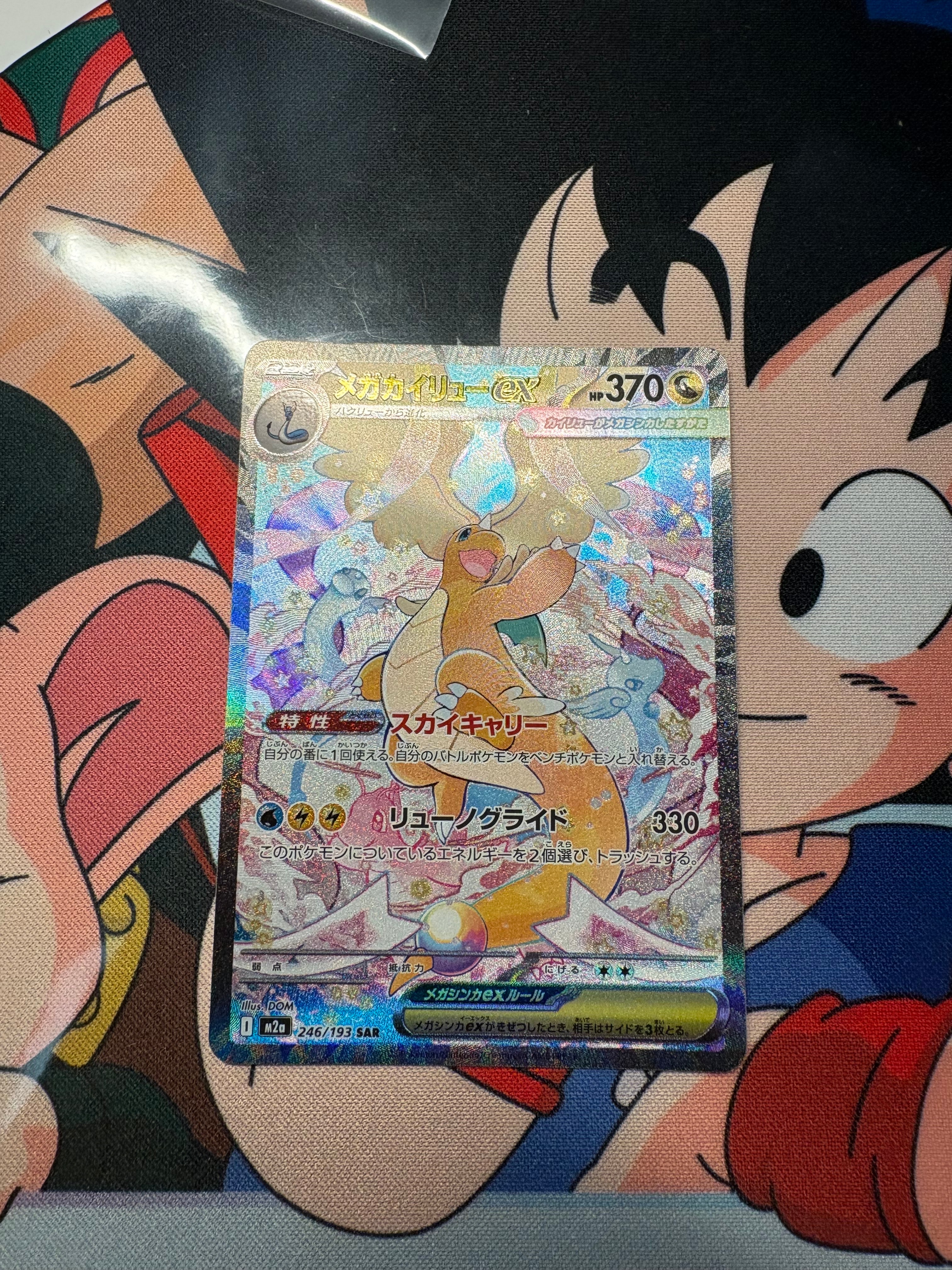 メガカイリューex SAR [M2a 246/193](ハイクラスパック「MEGAドリームex」)
