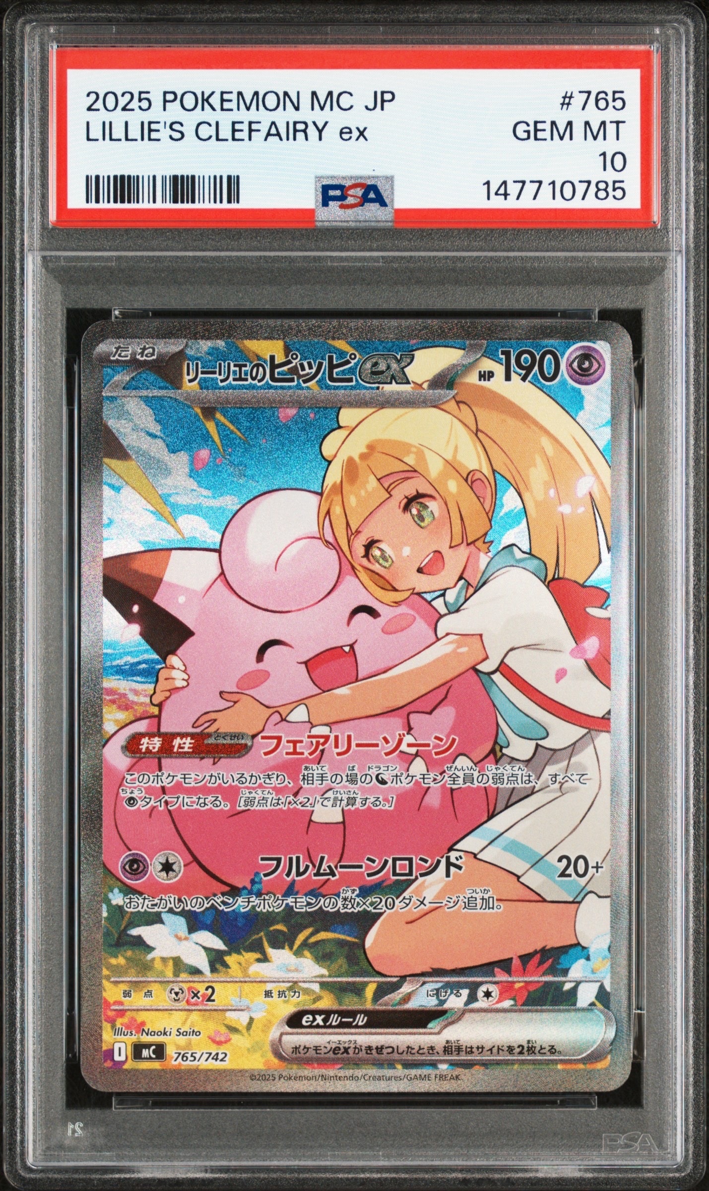 リーリエのピッピex SAR仕様 [MC 765/742](スタートデッキ100「バトルコレクション」)