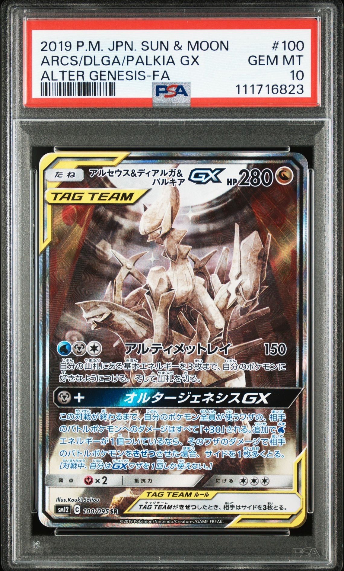 アルセウス&ディアルガ&パルキアGX SR: SA (三神) [SM12 100/095](拡張パック「オルタージェネシス」)