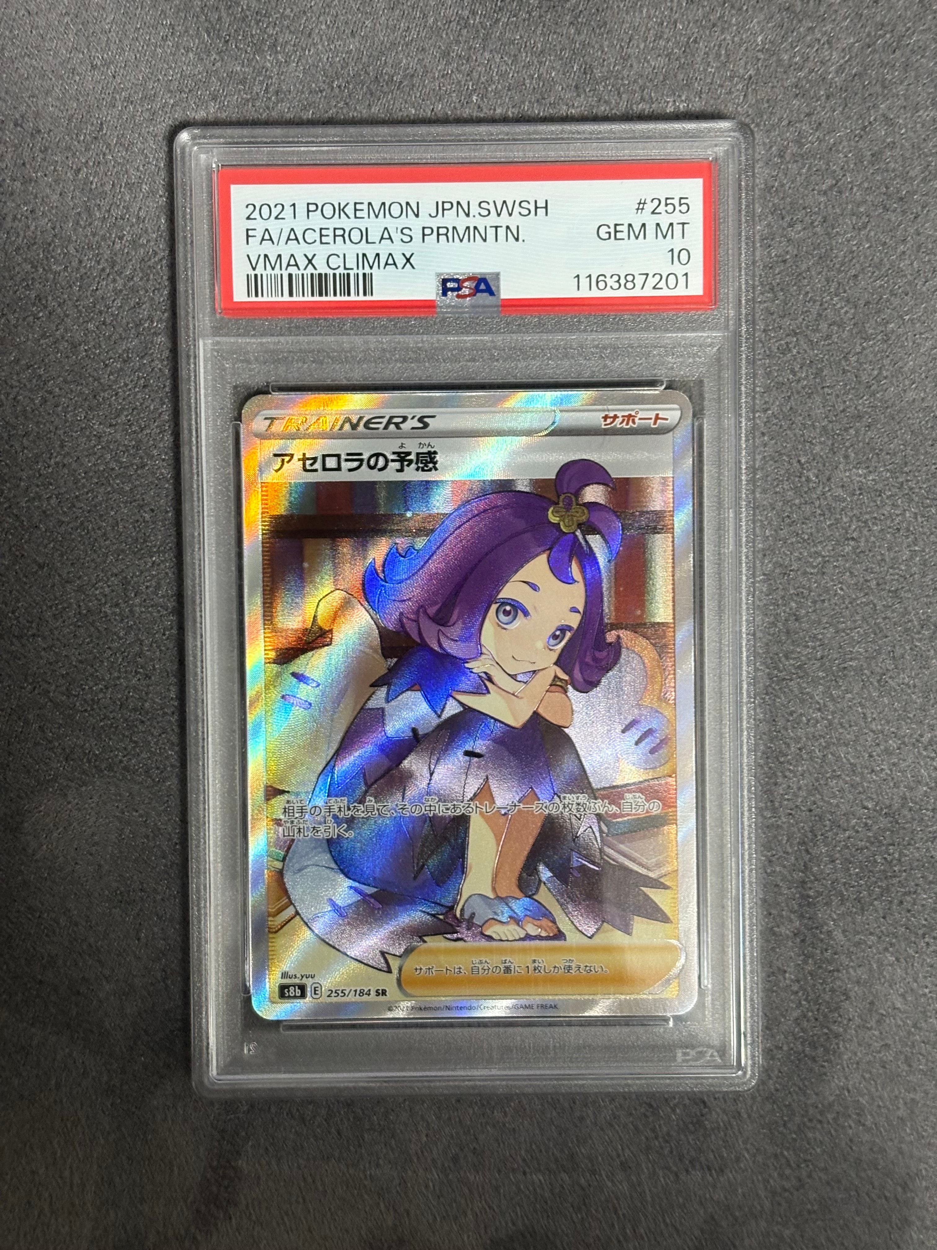 アセロラの予感 SR[S8b 255/184](ハイクラスパック「VMAXクライマックス」)