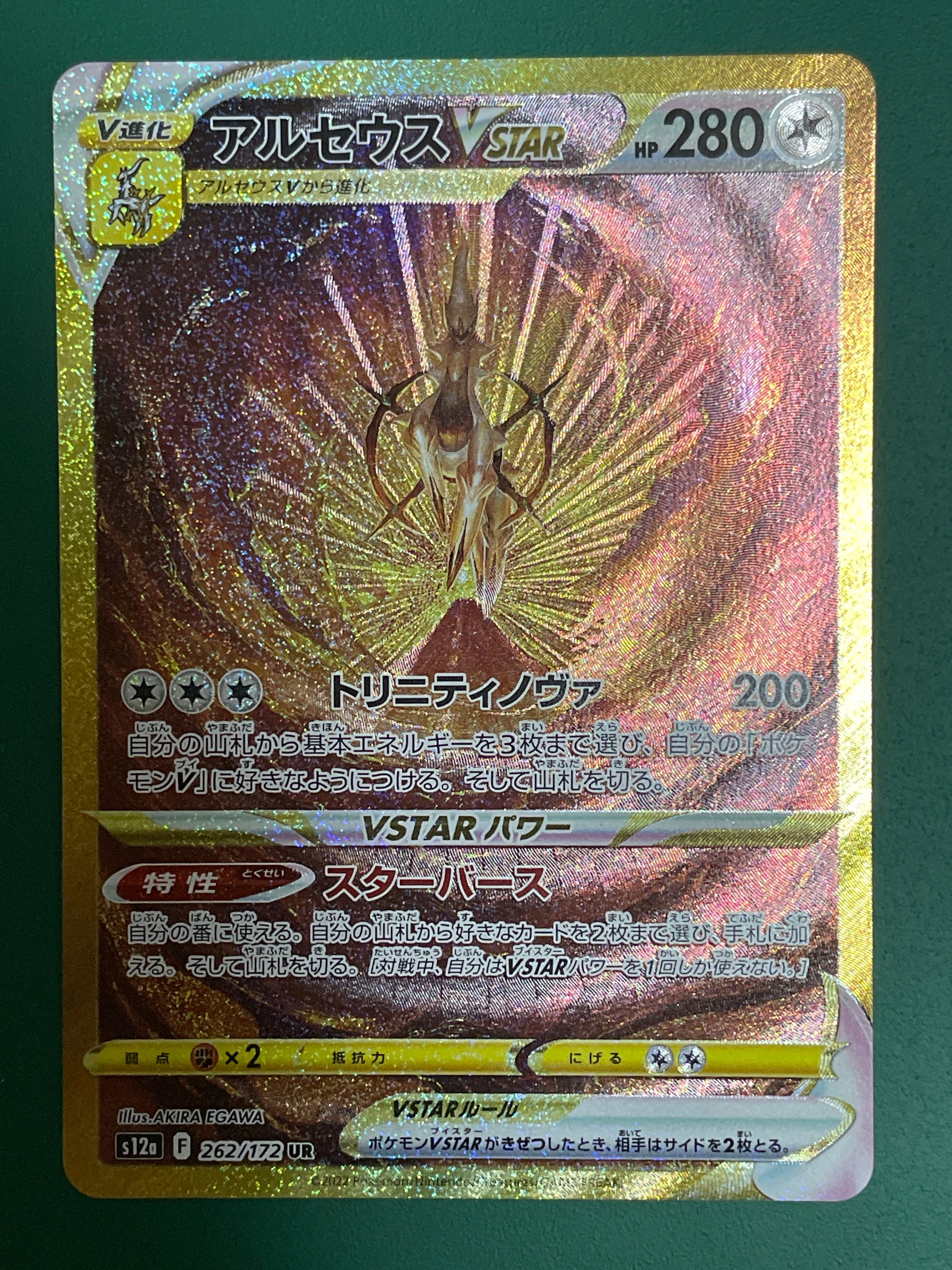 アルセウスVSTAR UR[s12a 262/172](ハイクラスパック「VSTARユニバース」)