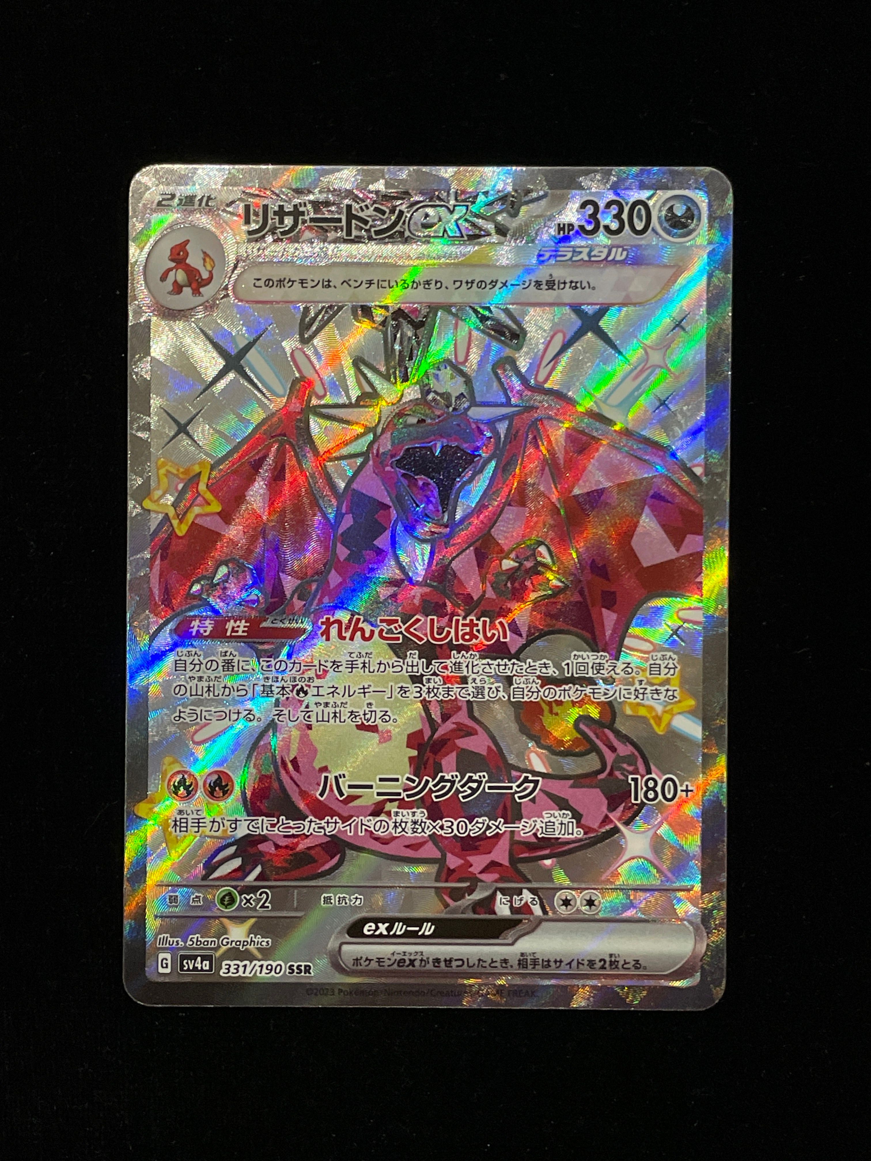 リザードンex SSR[SV4a 331/190](ハイクラスパック「シャイニートレジャーex」)