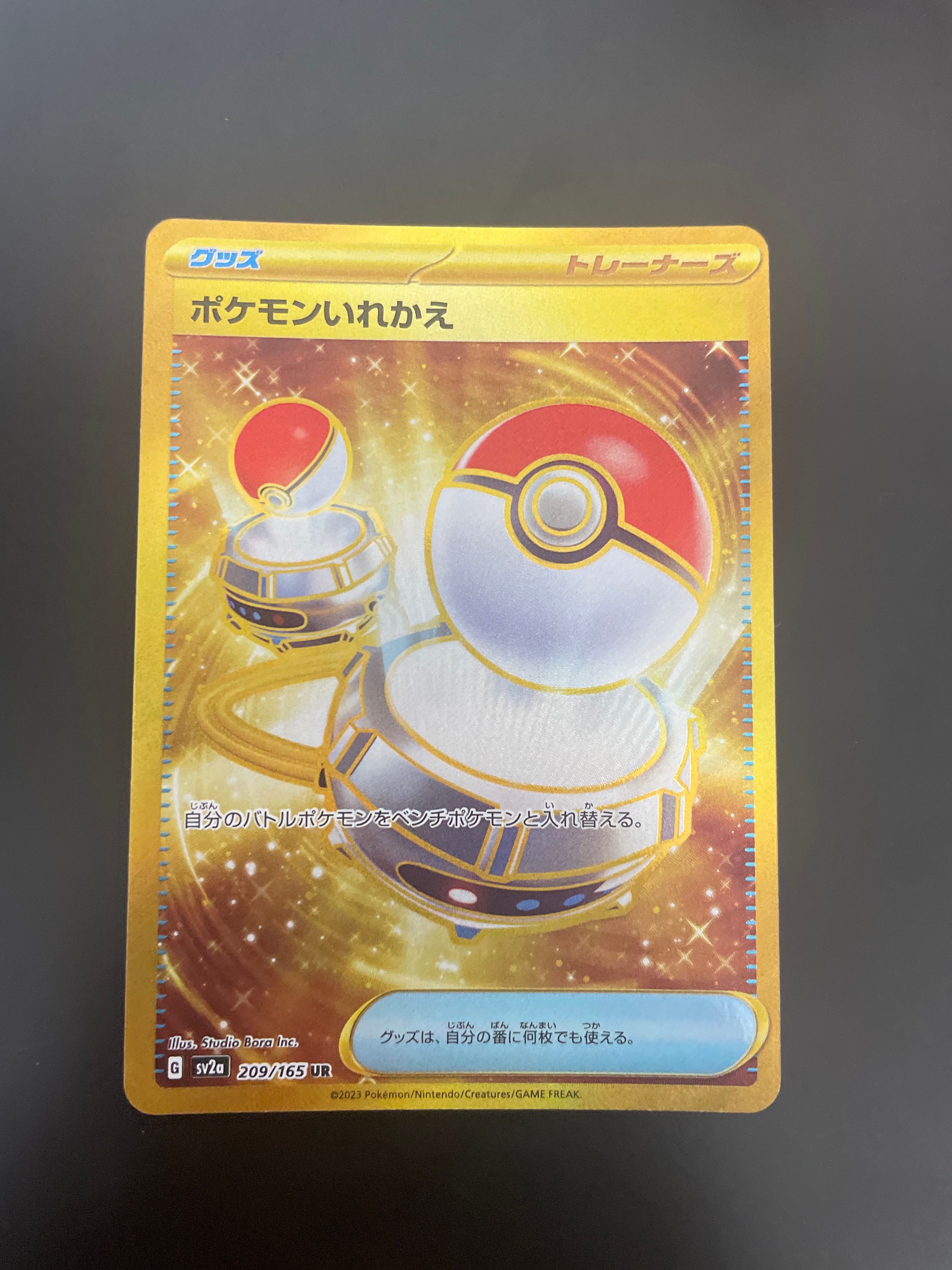 ポケモンいれかえ UR[SV2a 209/165](強化拡張パック「ポケモンカード151」)