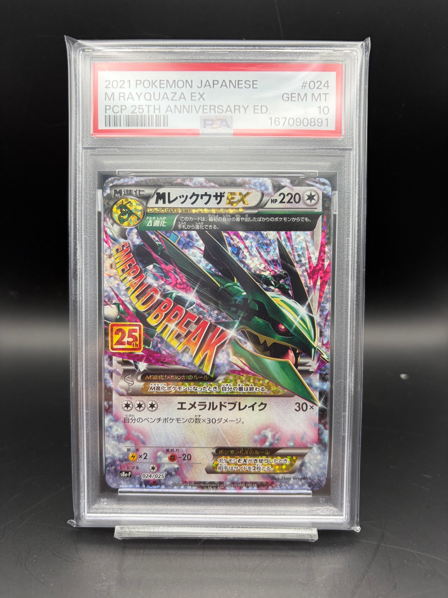 MレックウザEX: プロモ[S8a-P 024/025](プロモカードパック 25th ANNIVERSARY edition)