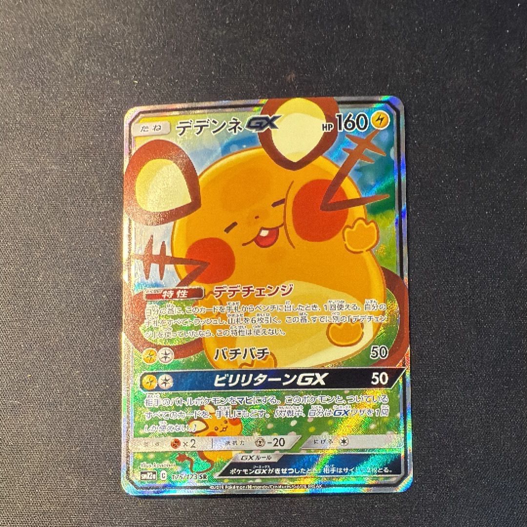 デデンネGX SR [SM12a 175/173](ハイクラスパック「TAG TEAM GX タッグオールスターズ」)