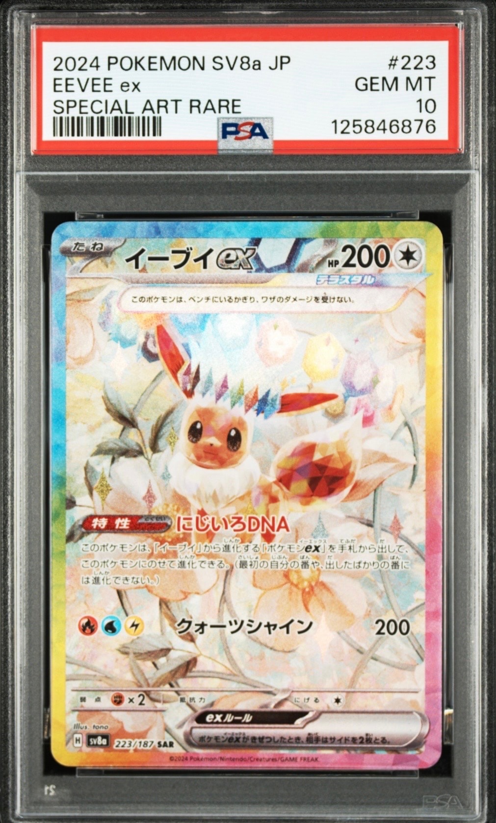 イーブイex SAR [SV8a 223/187](ハイクラスパック「テラスタルフェスex」)