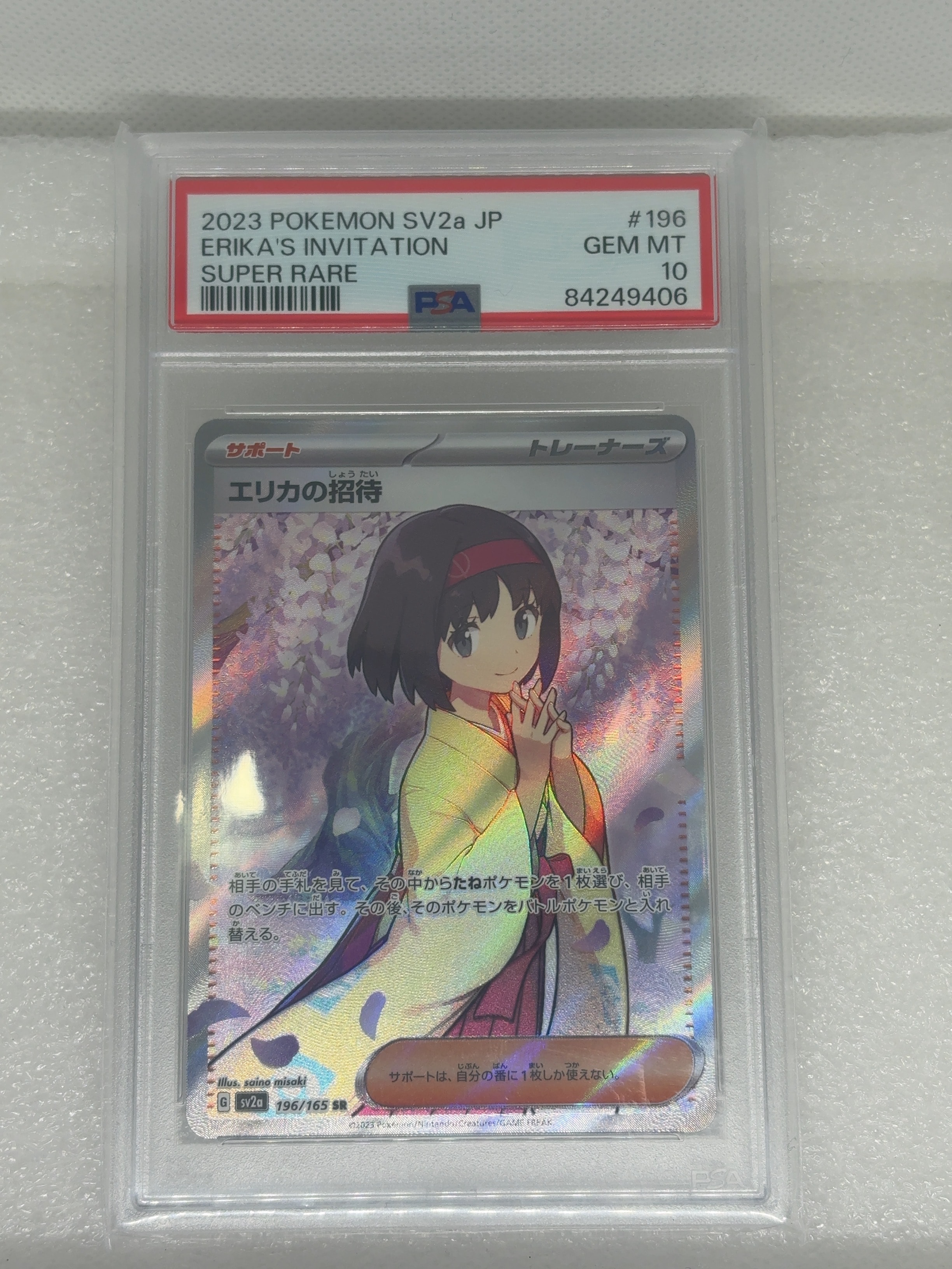エリカの招待 SR[SV2a 196/165](強化拡張パック「ポケモンカード151」)