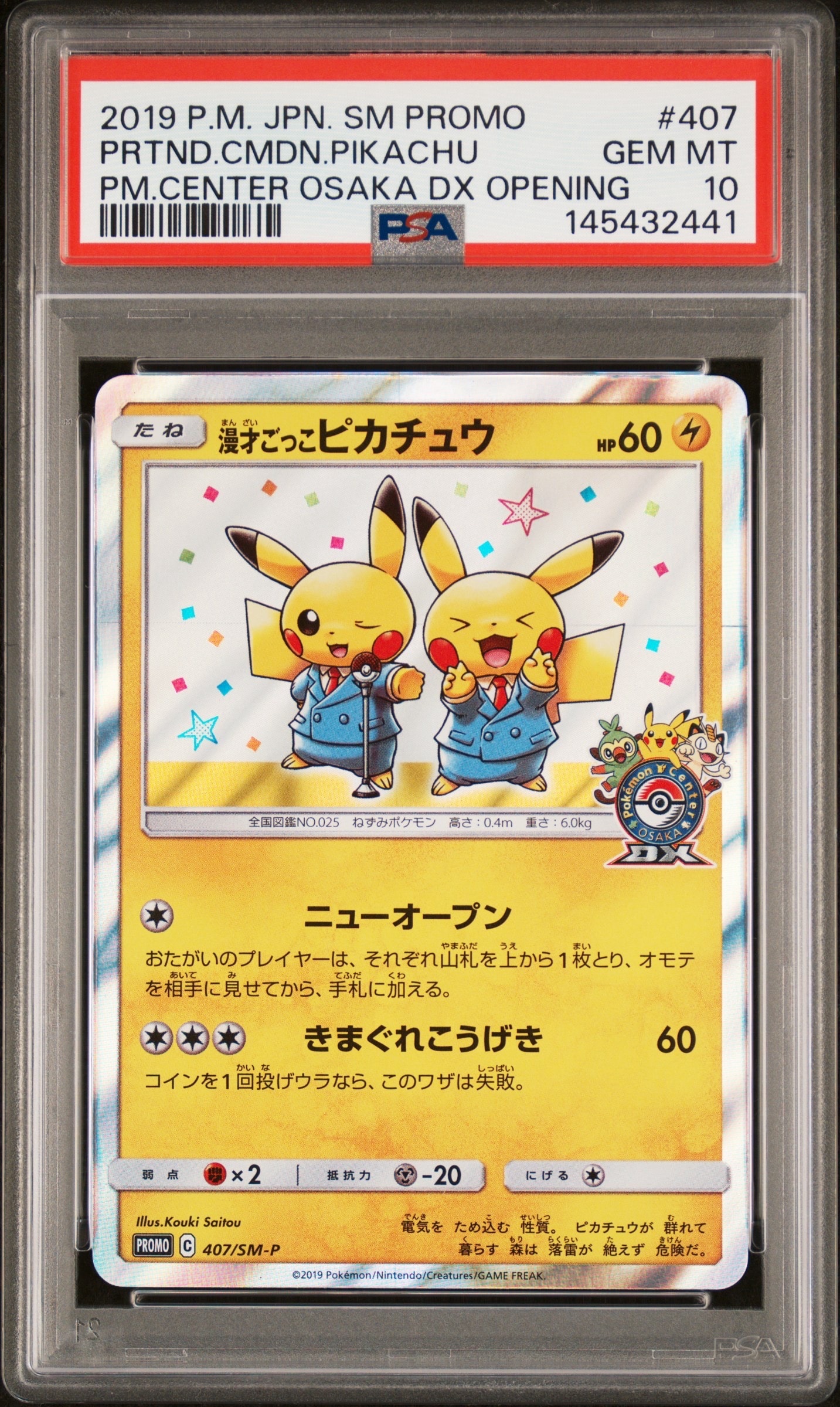 漫才ごっこピカチュウ: プロモ[SM-P 407](プロモーションカード「S-P」)