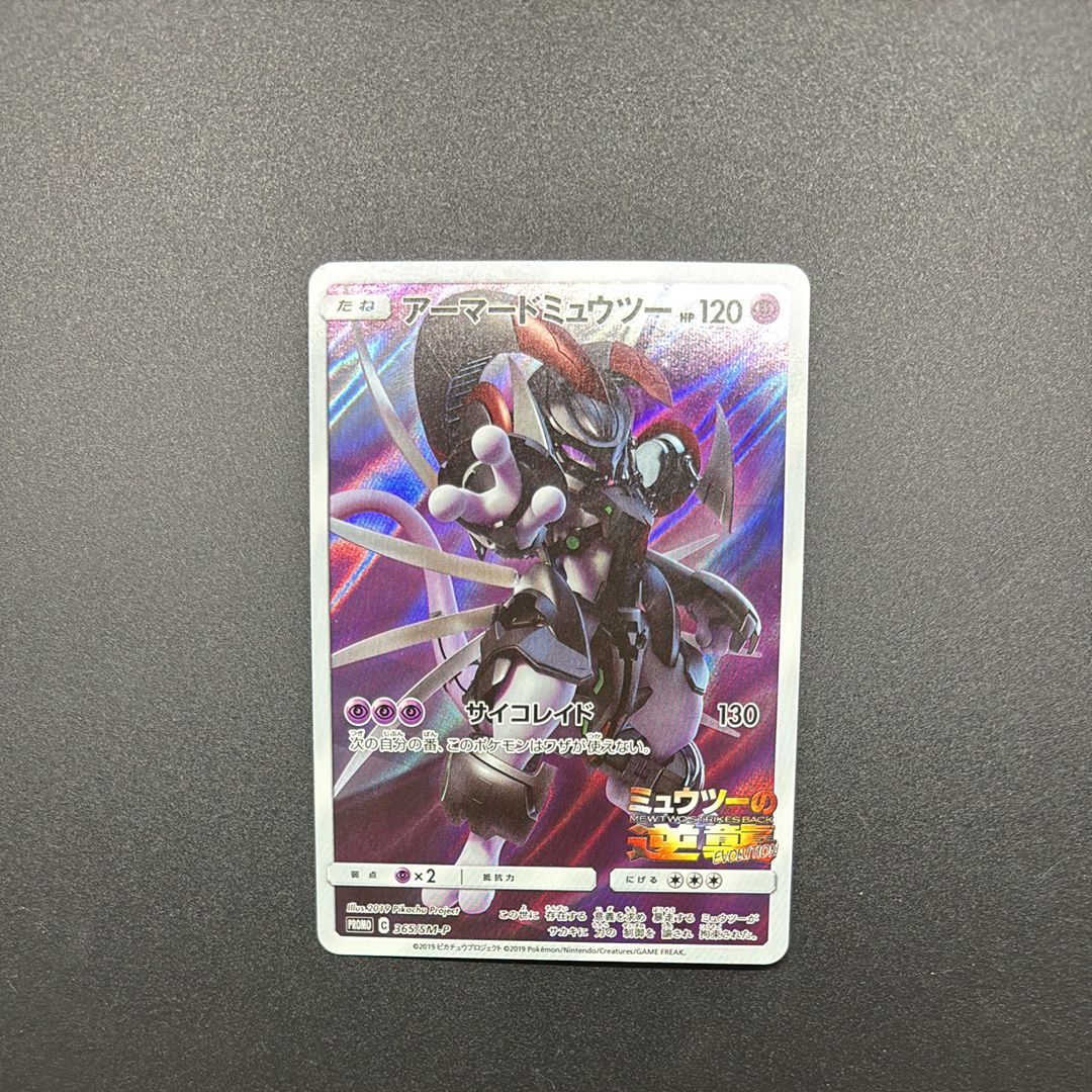 アーマードミュウツー: プロモ (開封済) [SM-P 365](プロモーションカード「SM-P」)