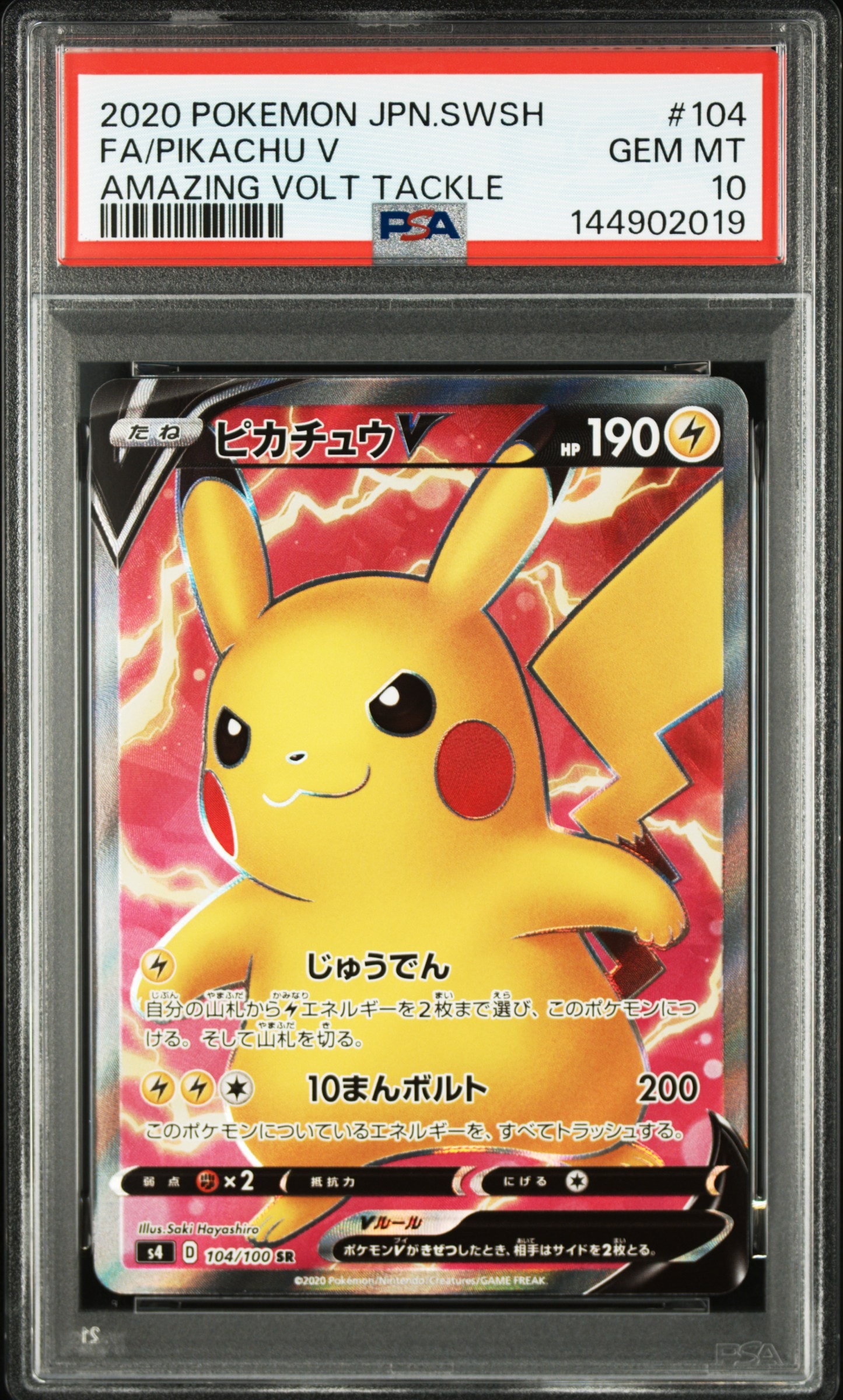 ピカチュウV SR[S4 104/100](拡張パック「仰天のボルテッカー」)