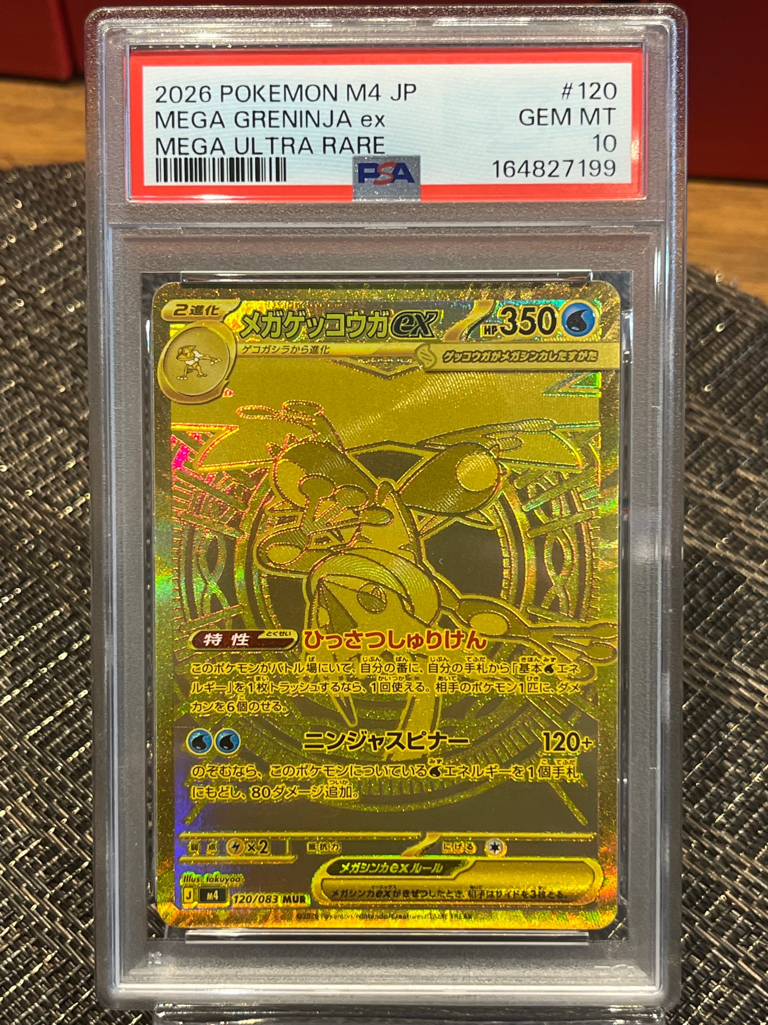 メガゲッコウガex MUR [M4 120/083](拡張パック「ニンジャスピナー