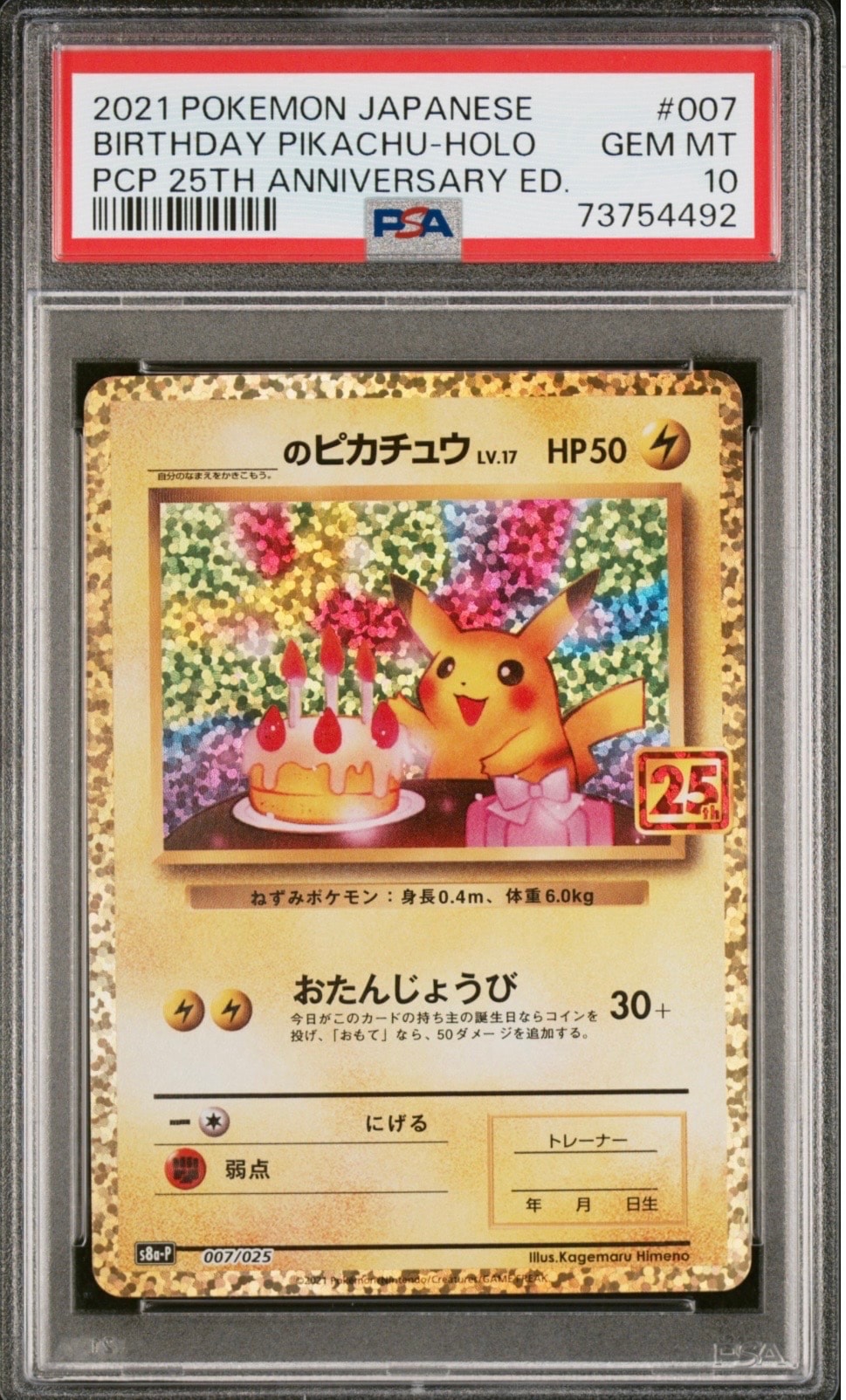 _のピカチュウ: プロモ (お誕生日ピカチュウ) [S8a-P 007/025](プロモカードパック 25th ANNIVERSARY edition)