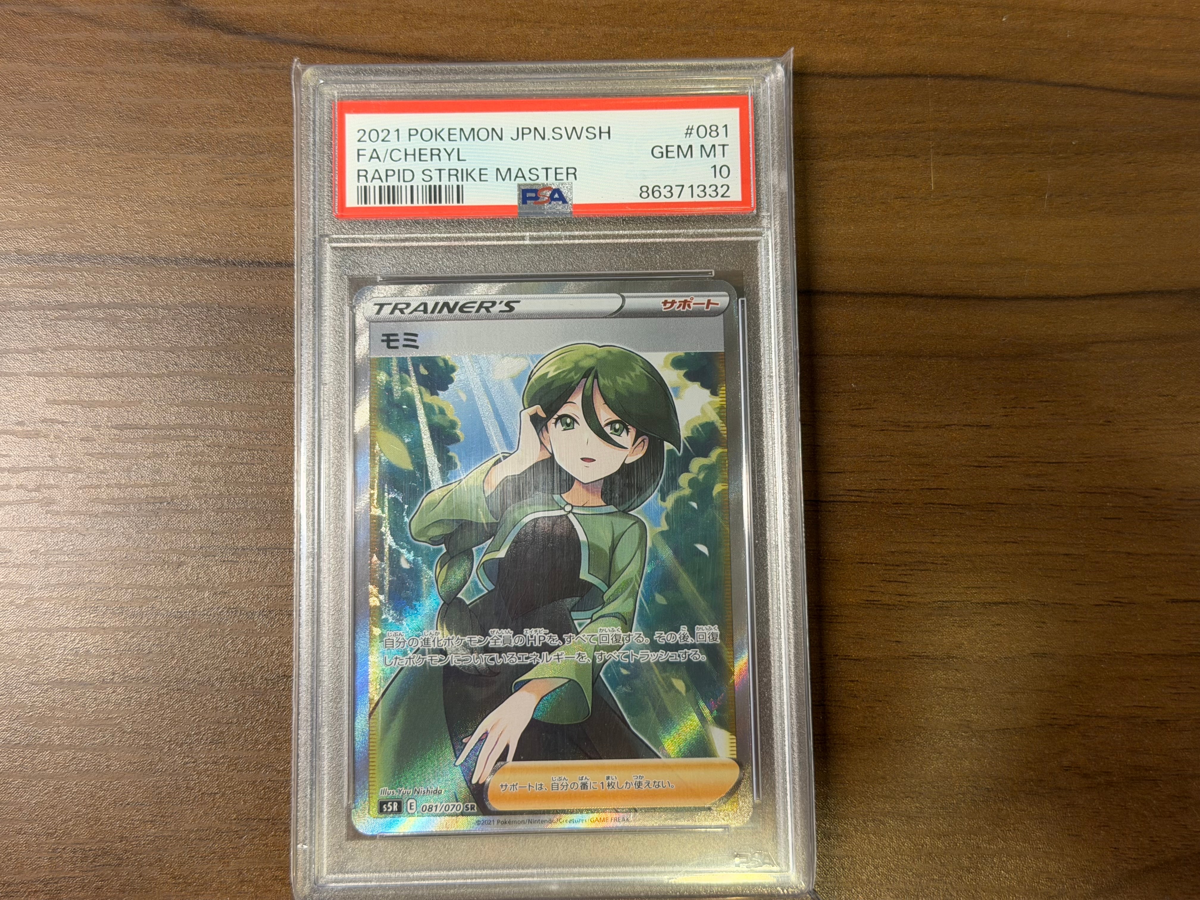 PSA10】モミ SR[S5R 081/070](拡張パック「連撃マスター」) 1枚の中古