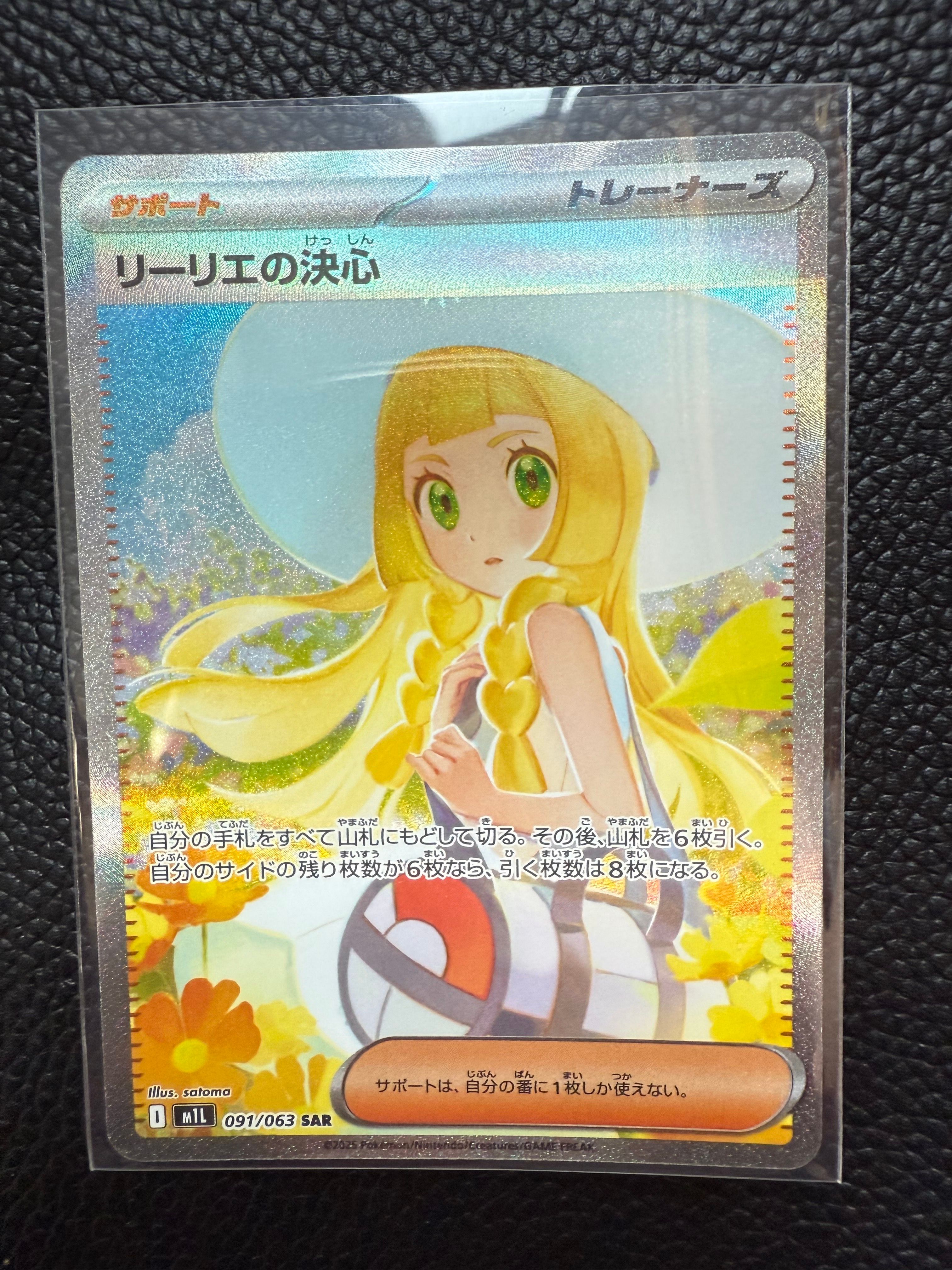 リーリエの決心 SAR [M1L 091/063](拡張パック「メガブレイブ」)