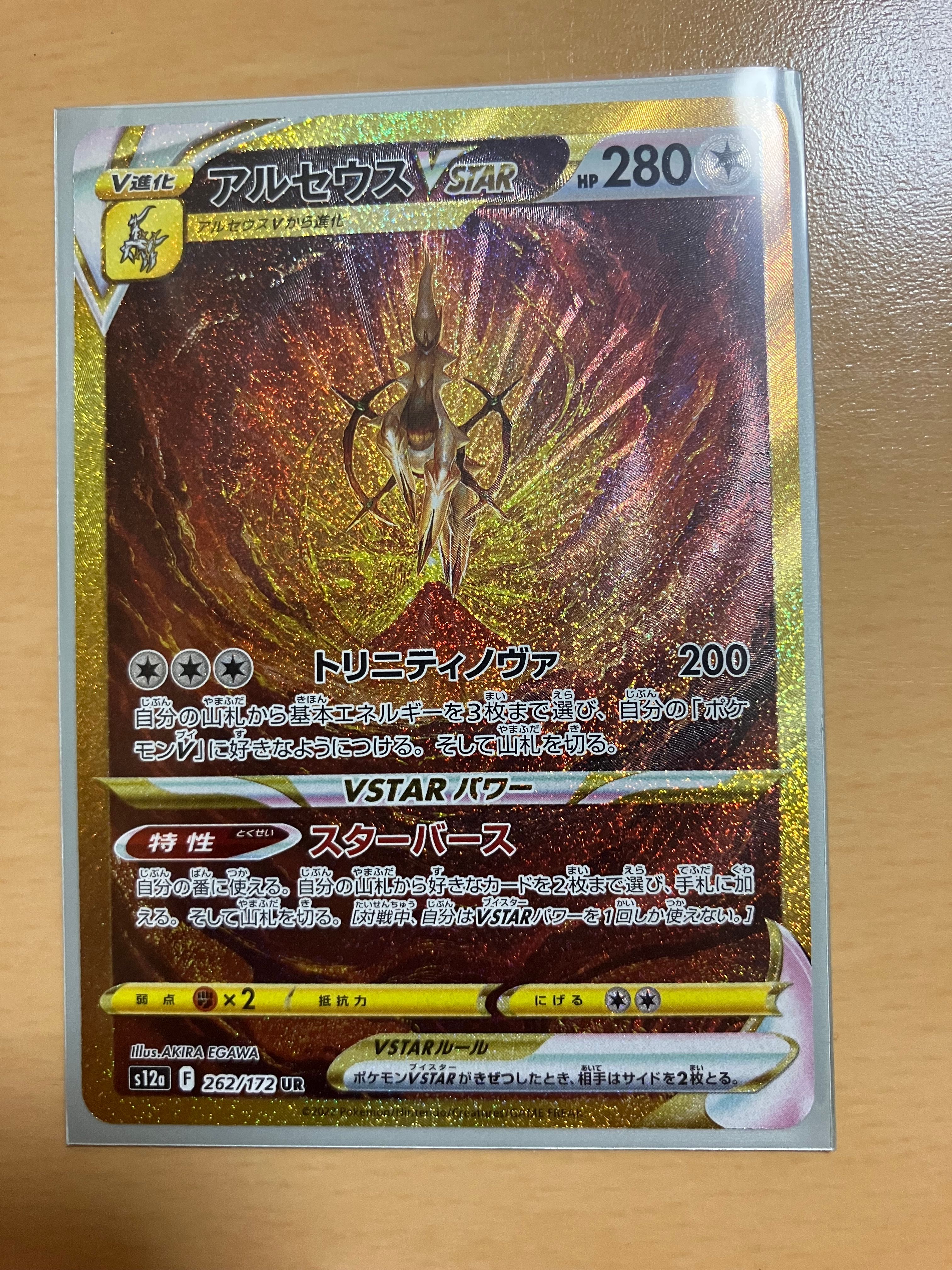 アルセウスVSTAR UR[s12a 262/172](ハイクラスパック「VSTARユニバース」)