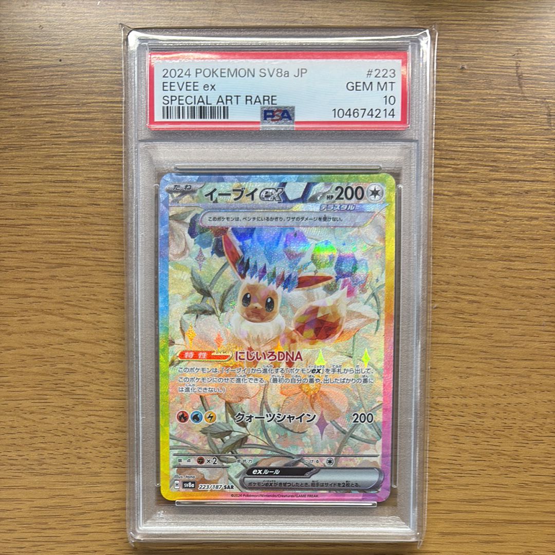 イーブイex SAR [SV8a 223/187](ハイクラスパック「テラスタルフェスex」)