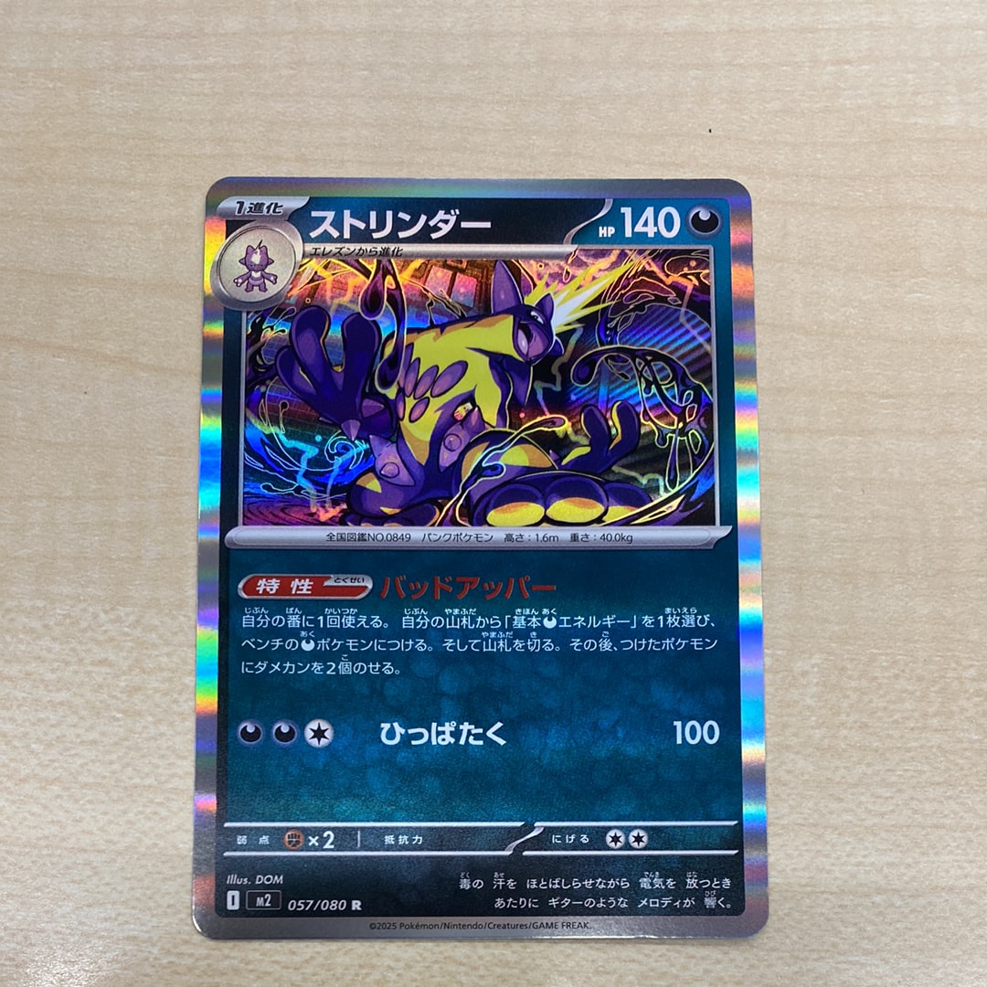 ストリンダー R [M2 057/080](拡張パック「インフェルノX」)