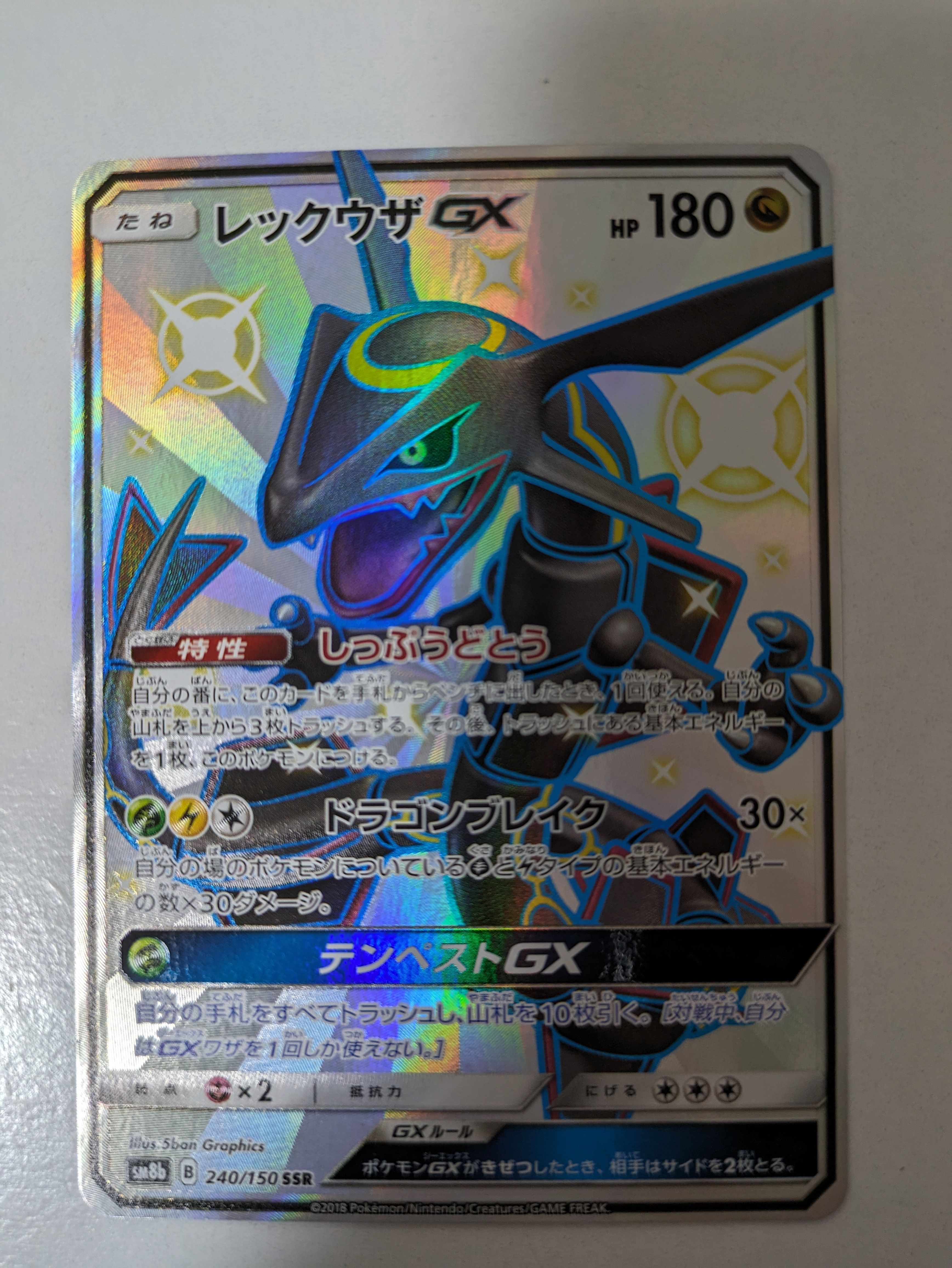 レックウザGX SSR[SM8b 240/150](ハイクラスパック「GXウルトラシャイニー」)