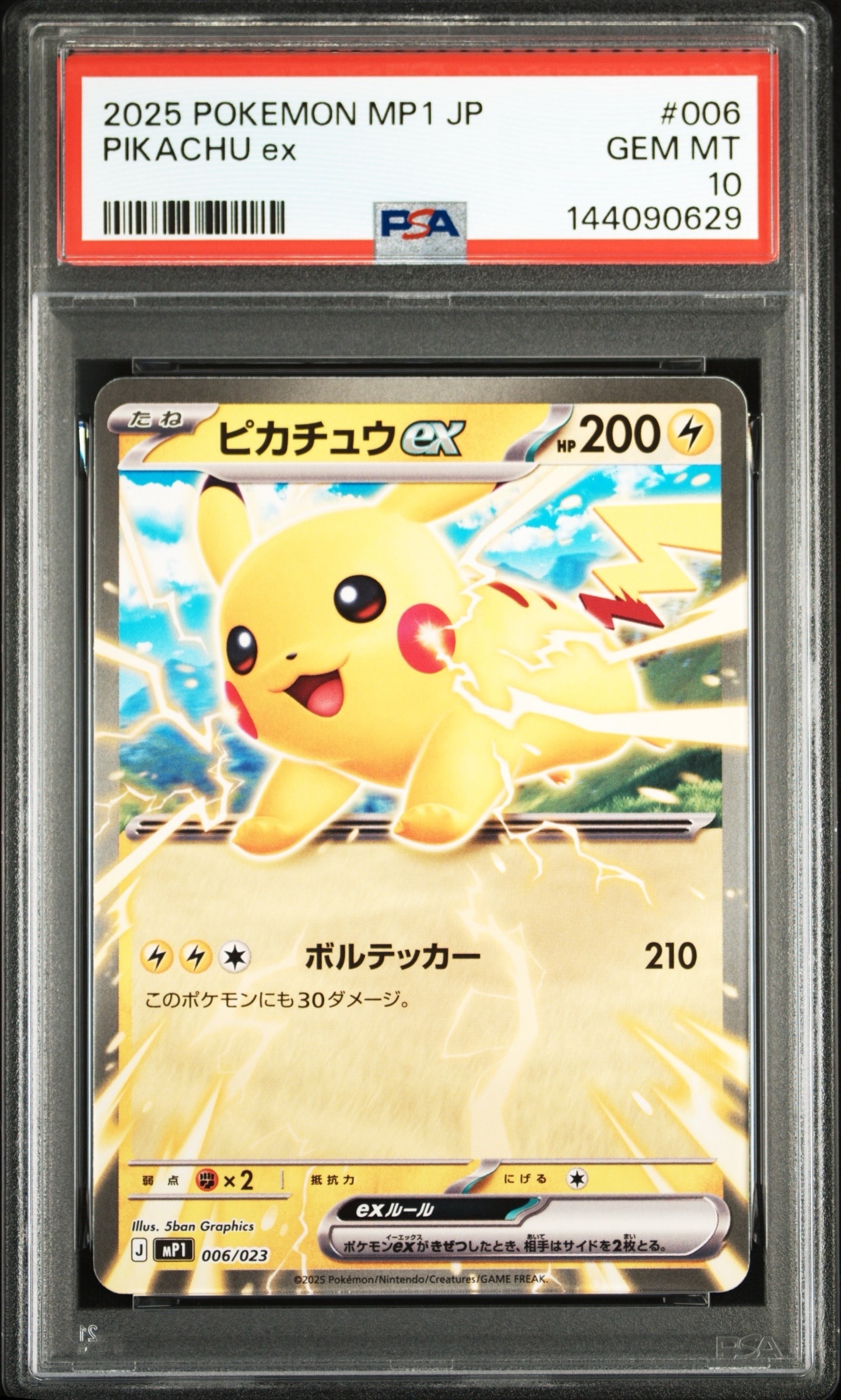 ピカチュウex [MP1 006/23](スタートデッキ100「バトルコレクション コロちゃおver」)