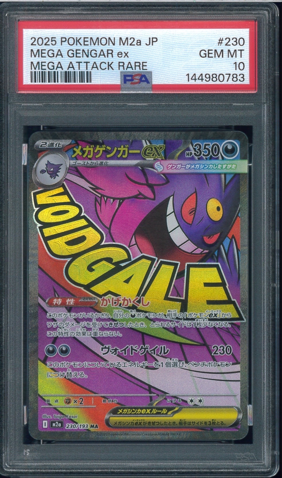 メガゲンガーex MA [M2a 230/193](ハイクラスパック「MEGAドリームex