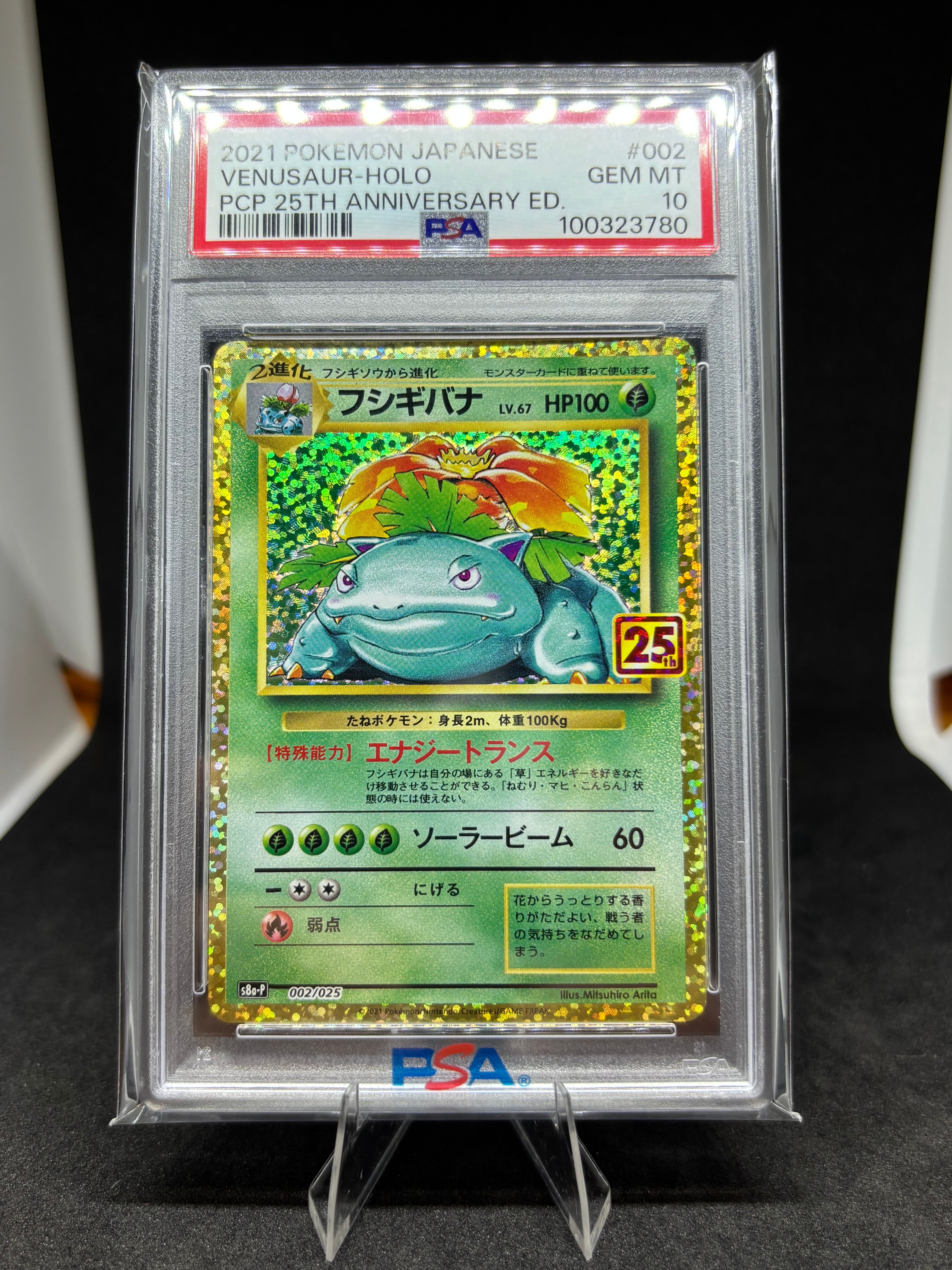 フシギバナ: プロモ[S8a-P 002/025](プロモカードパック 25th ANNIVERSARY edition)