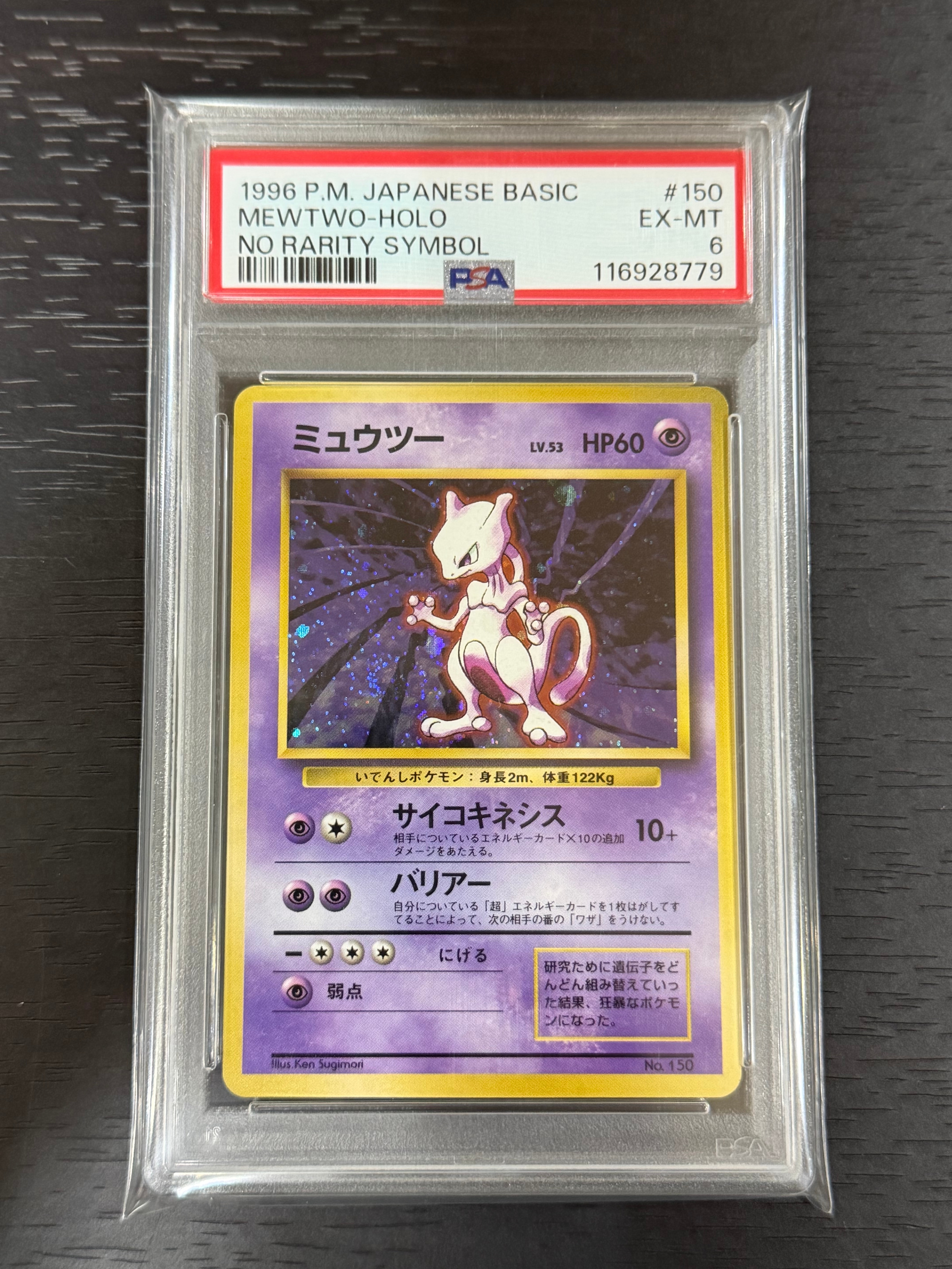 PSA8以下】ミュウツー 初版 : 旧裏 [PMCG1-1](拡張パック
