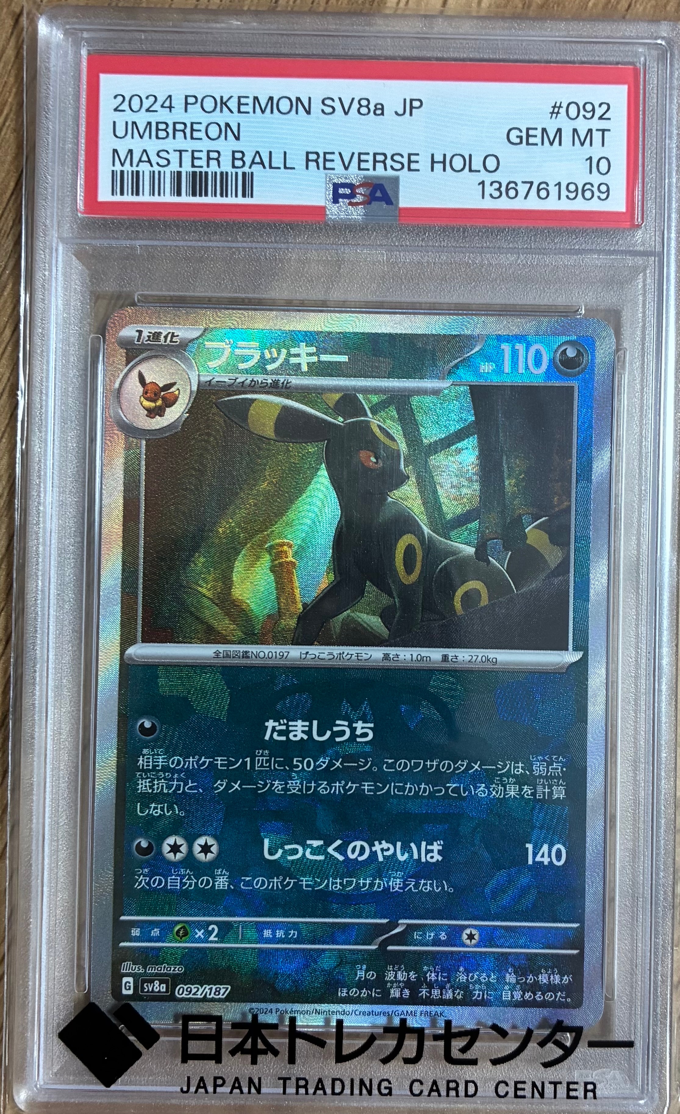 ブラッキー :マスターボールミラー [SV8a 092/187](ハイクラスパック「テラスタルフェスex」)