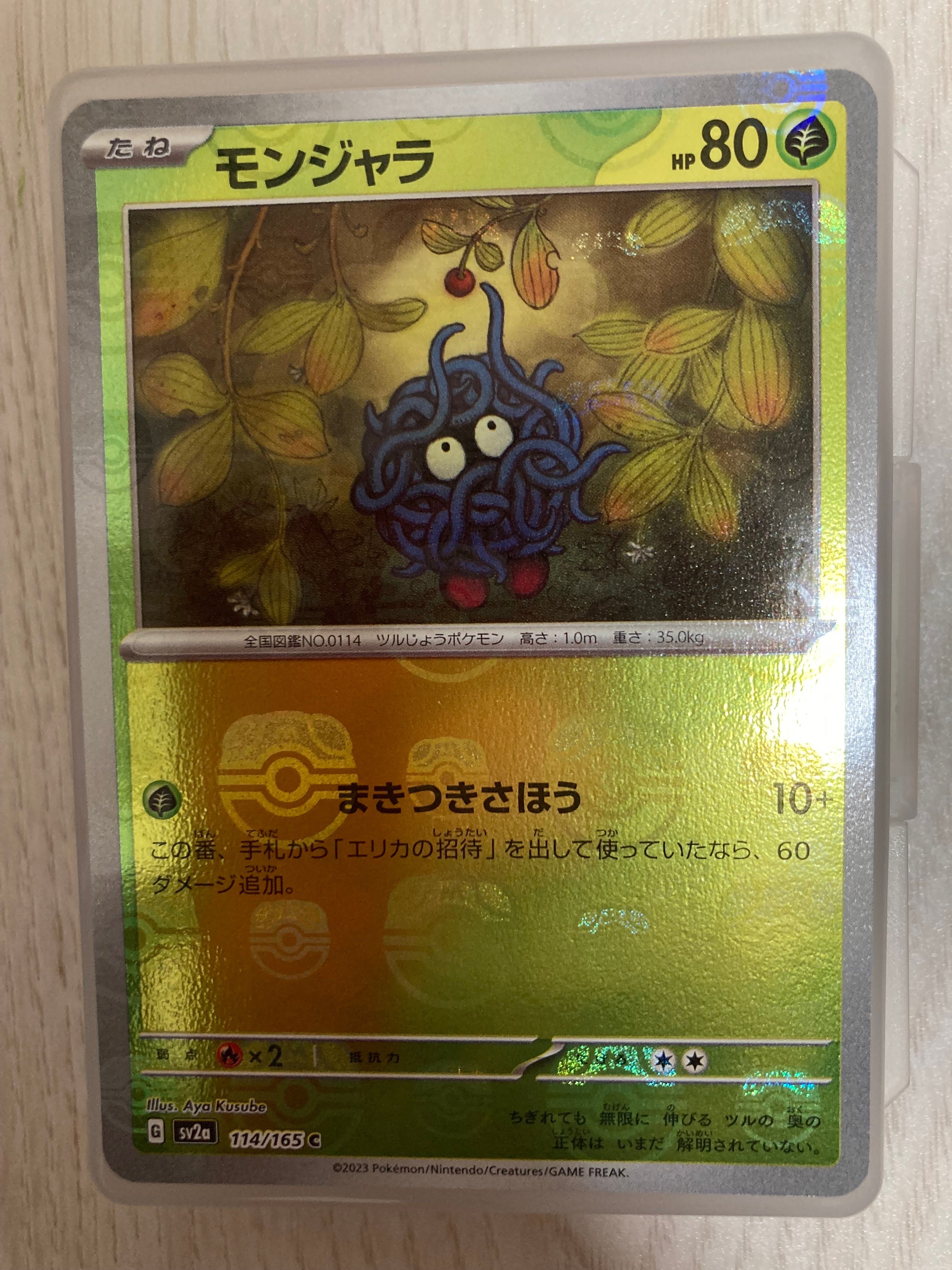 モンジャラ C: マスターボールミラー[SV2a 114/165](強化拡張パック「ポケモンカード151」)