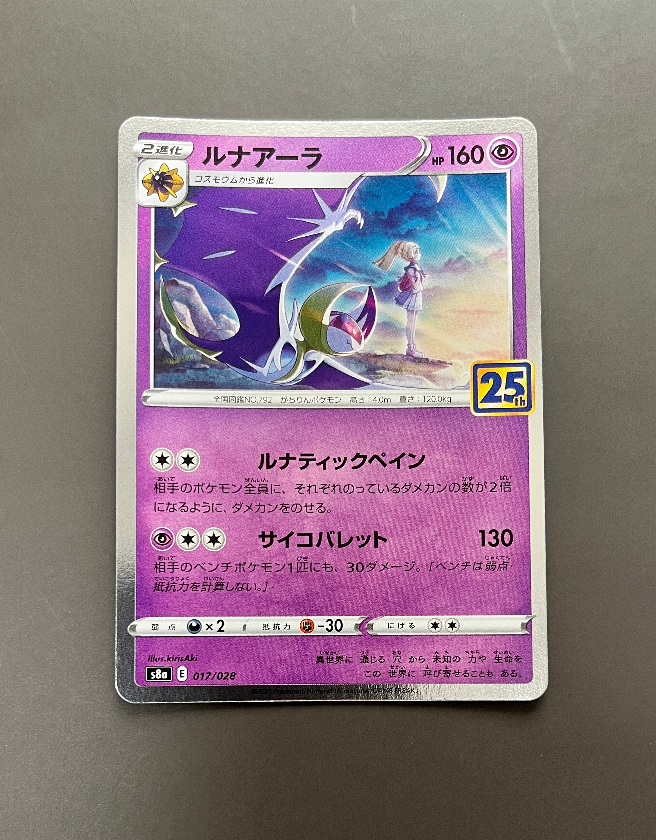 ルナアーラ (リーリエ) [S8a 017/028](拡張パック「25th ANNIVERSARY COLLECTION」)