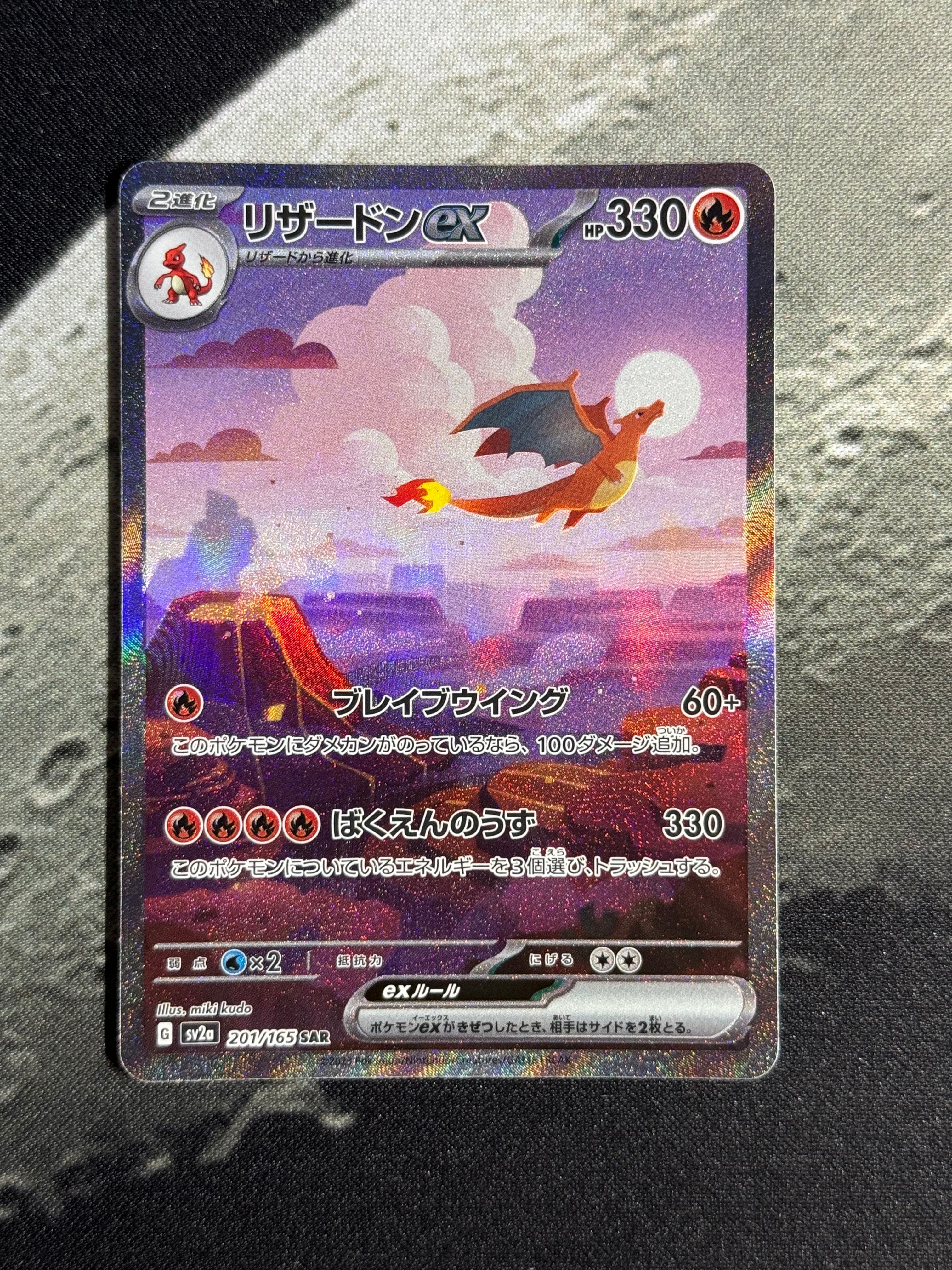 リザードンex SAR [SV2a 201/165](強化拡張パック「ポケモンカード151」)