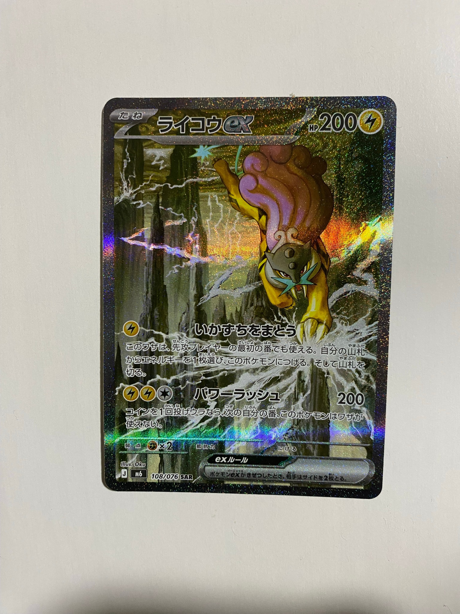 ライコウex SAR [M6 108/076](拡張パック「ストームエメラルダ」)