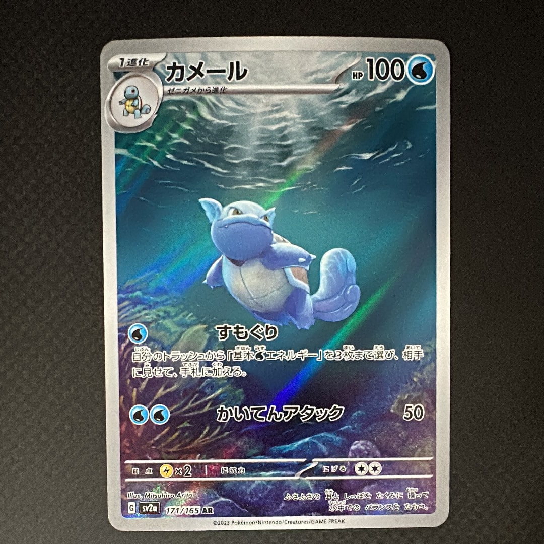 カメール AR[SV2a 171/165](強化拡張パック「ポケモンカード151」)
