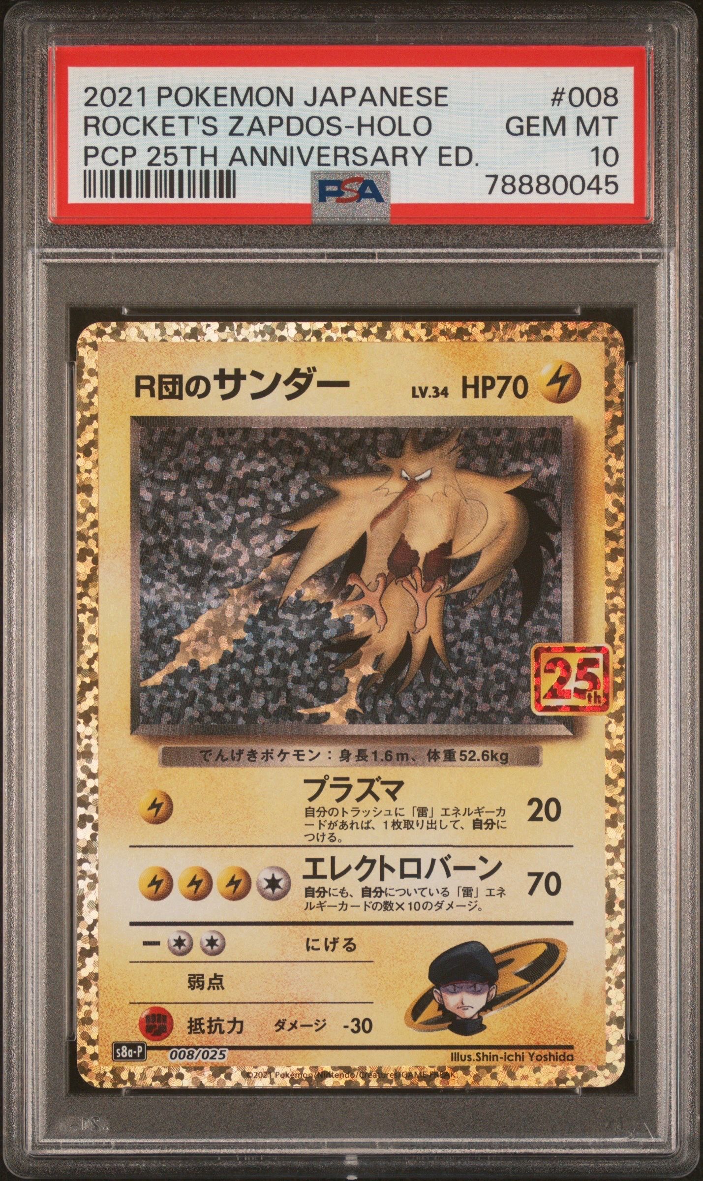 R団のサンダー(25th): プロモ[025 008](プロモカードパック 25th ANNIVERSARY edition「S8a-P」)