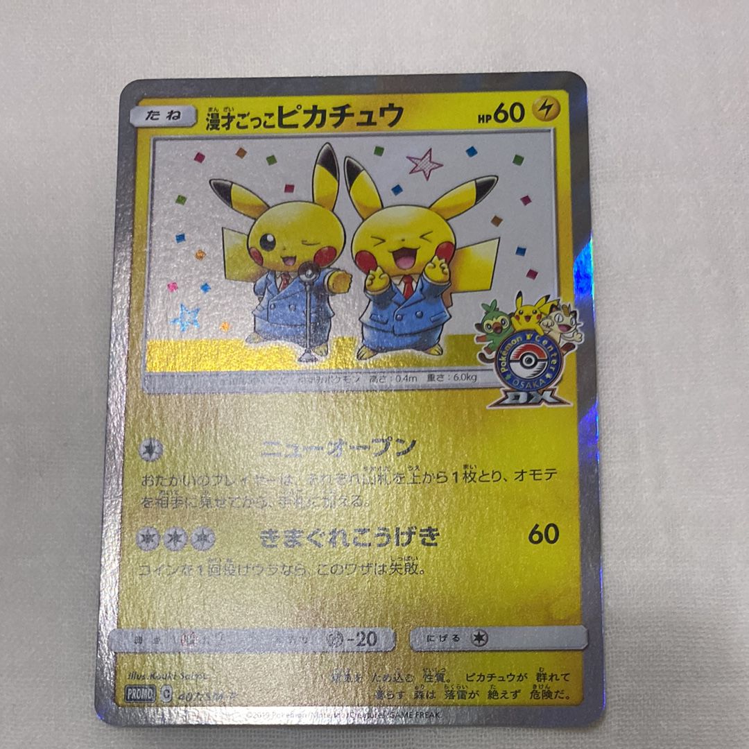 漫才ごっこピカチュウ: プロモ[SM-P 407](プロモーションカード「S-P」)