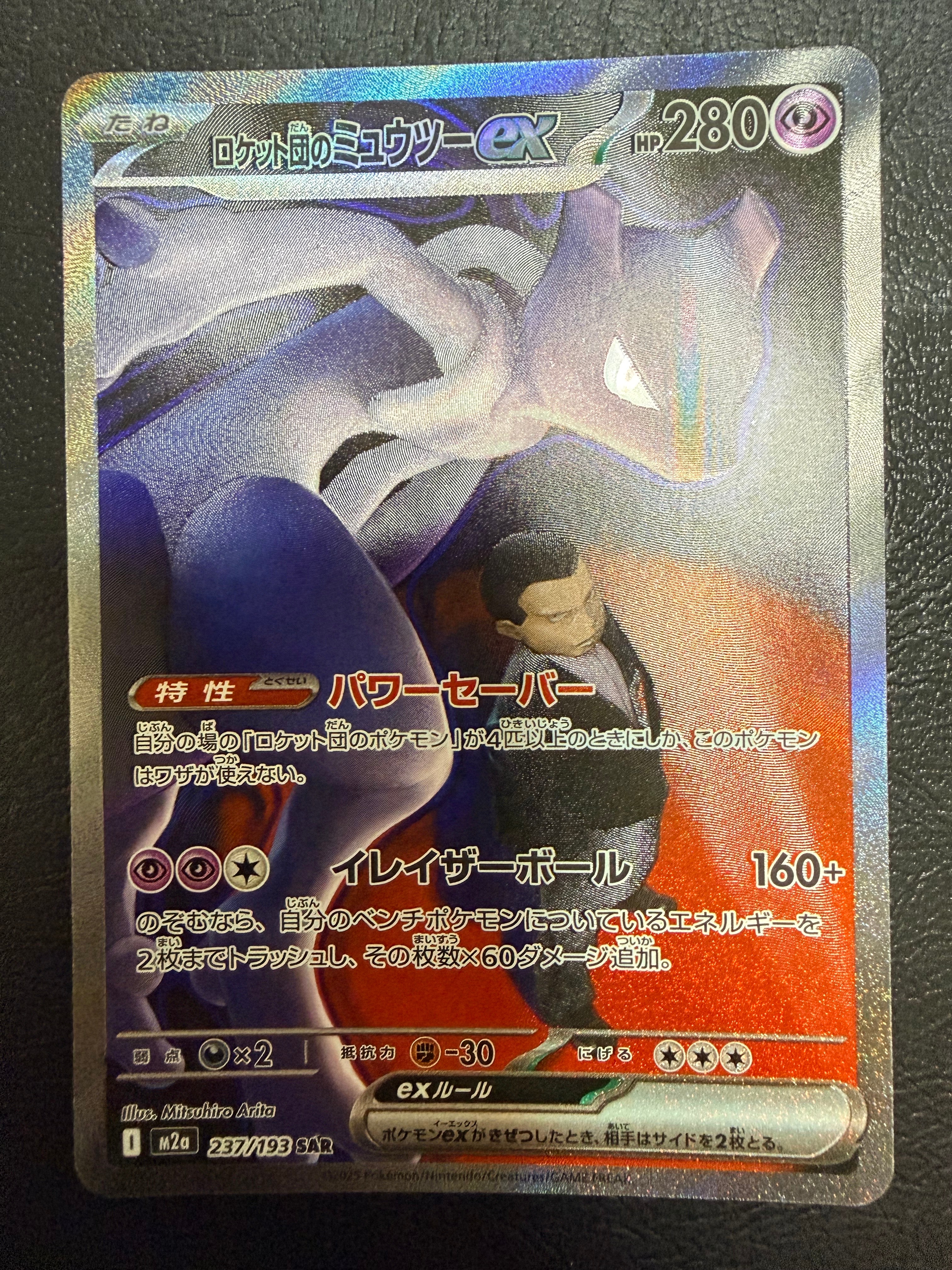 ロケット団のミュウツーex SAR [M2a 237/193](ハイクラスパック「MEGAドリームex」)