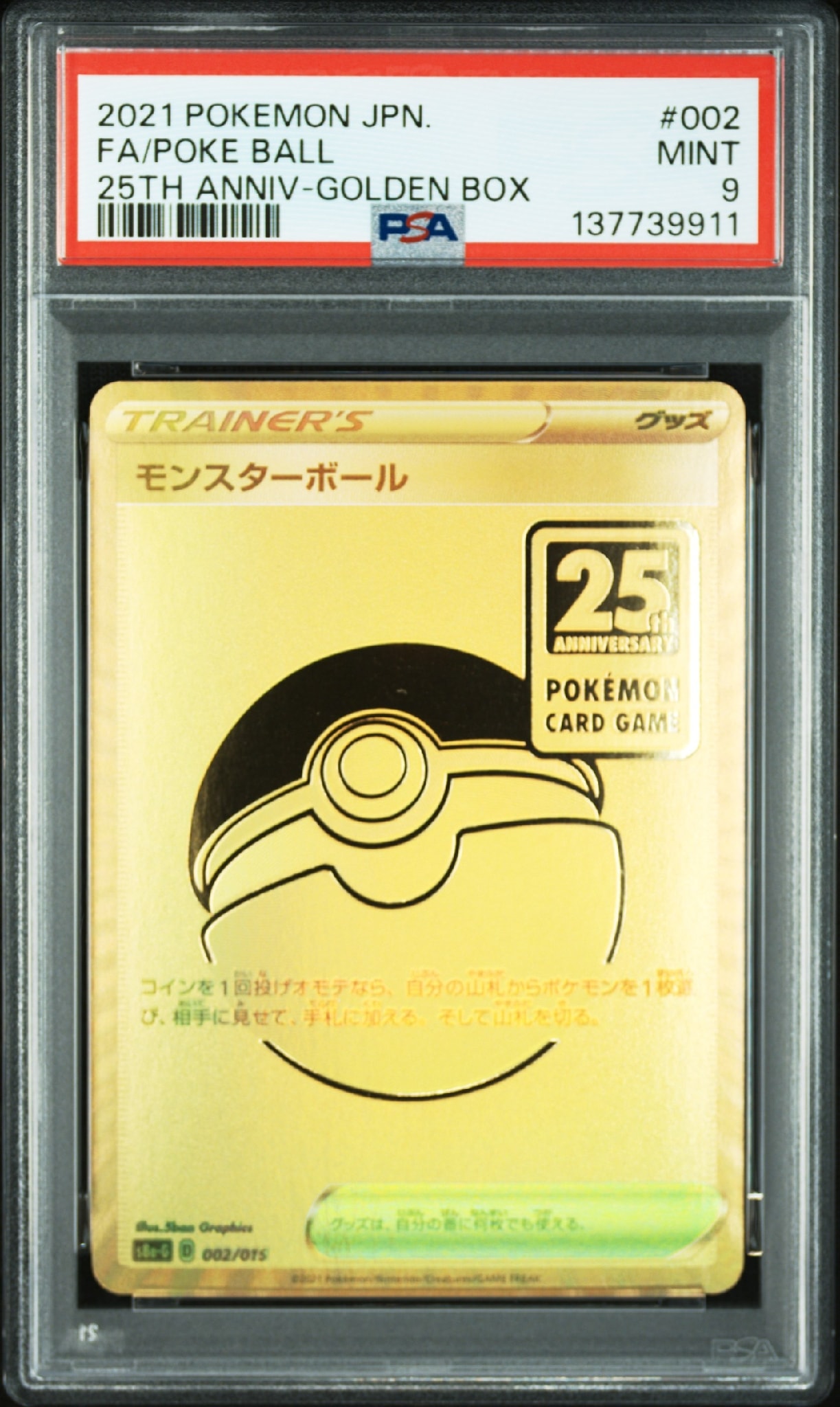PSA9】モンスターボール [S8a-G 002/015](『25th アニバーサリー