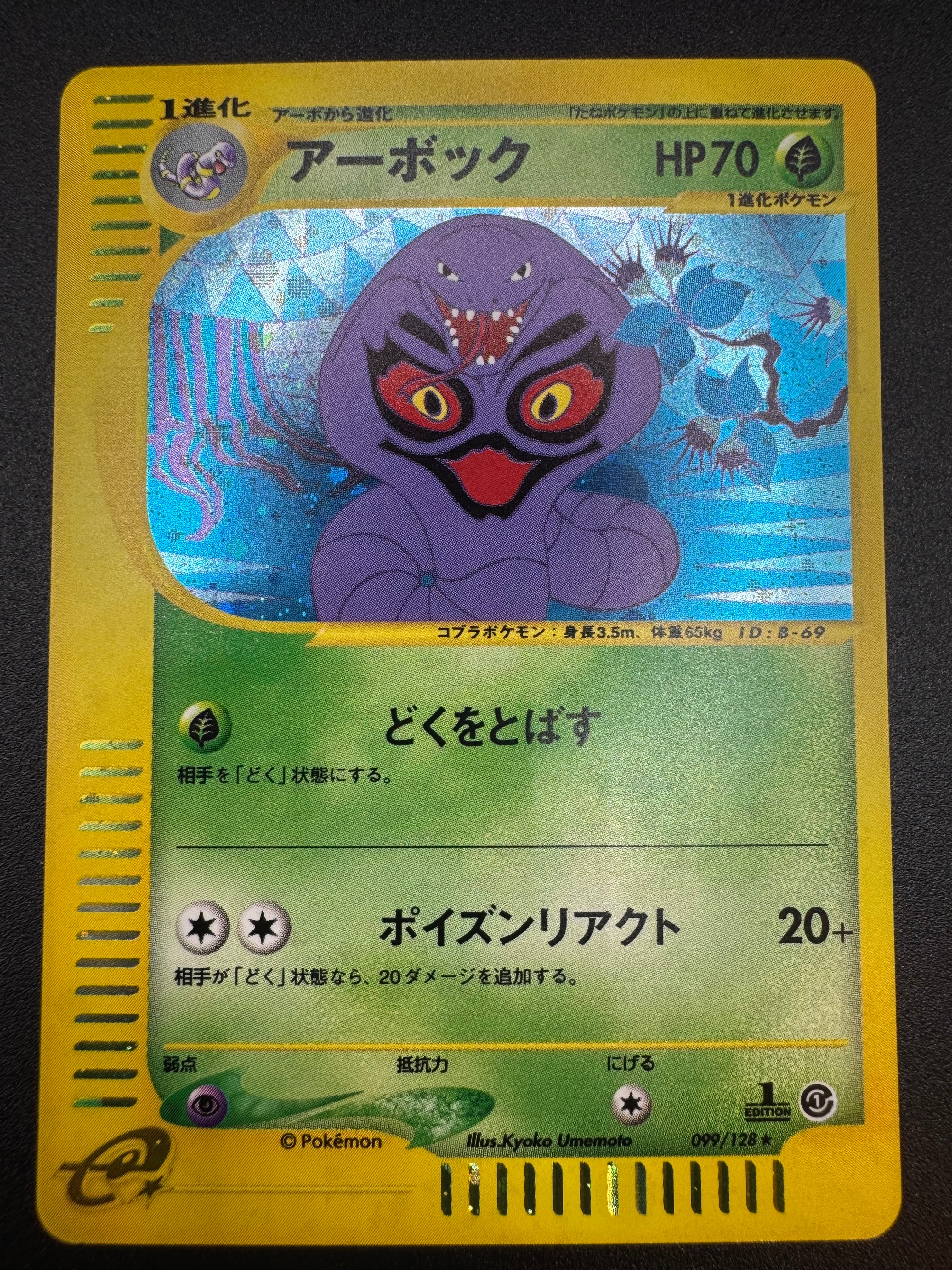 アーボック ★ :1ED [e1 099/128](ポケモンカードe 第1弾「基本拡張パック」)