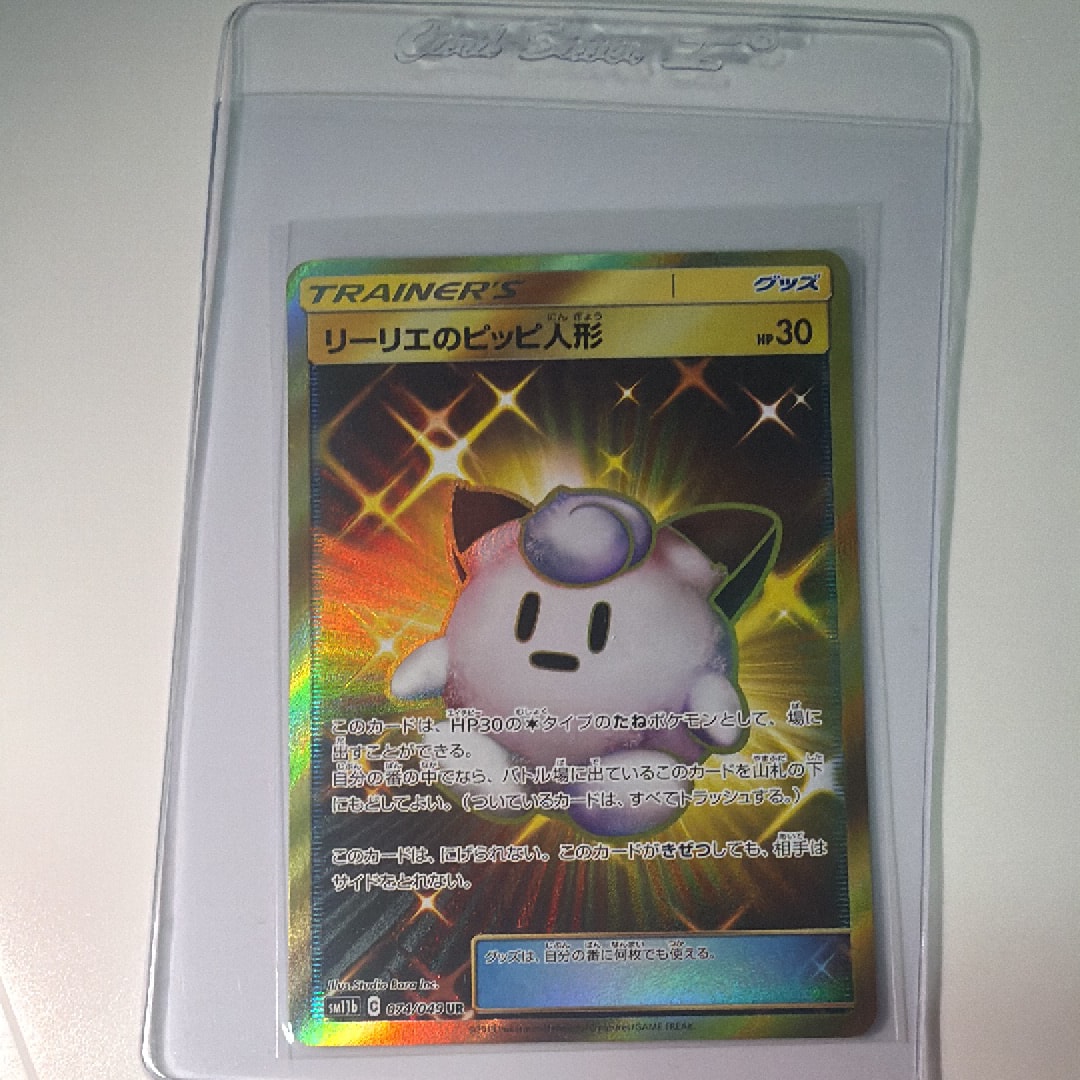 PSA10】リーリエのピッピ人形 UR[SM11b 074/049](強化拡張パック