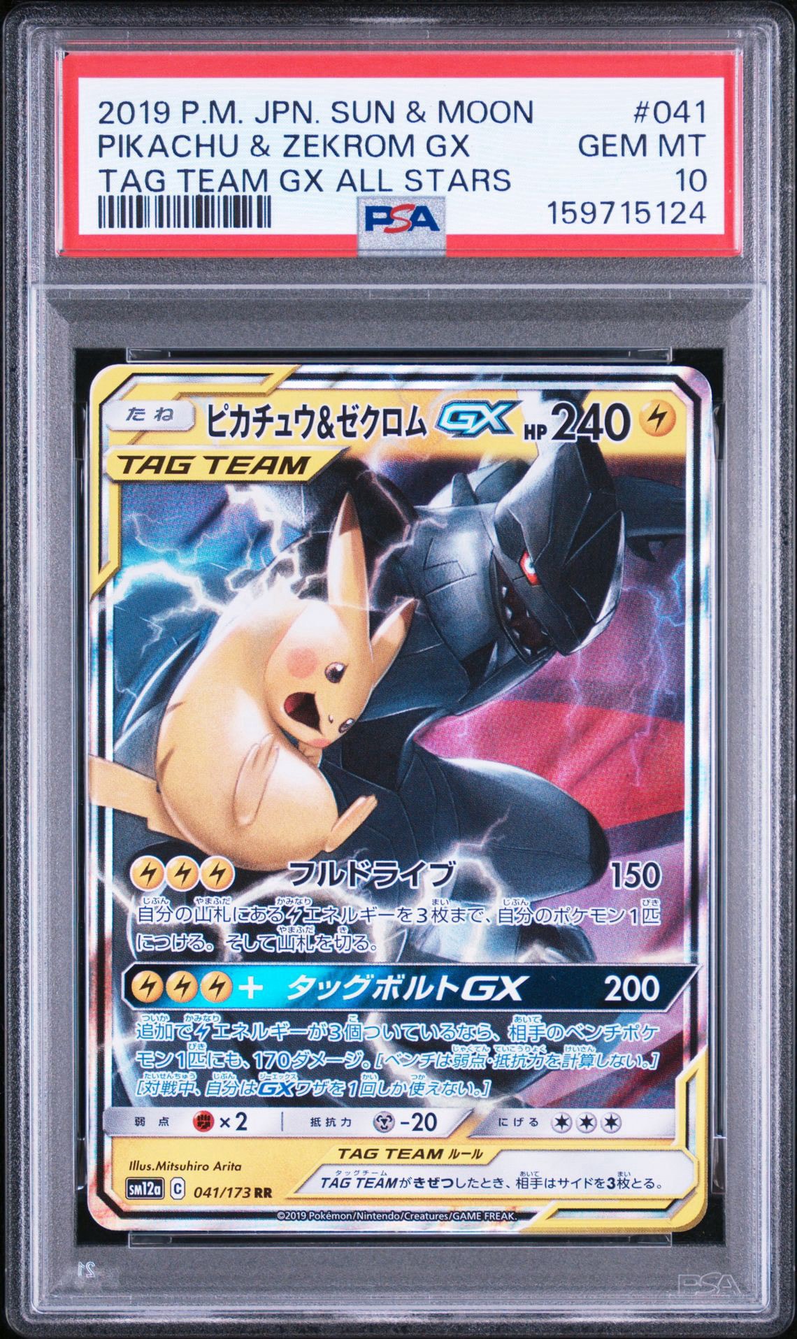 ピカチュウ&ゼクロムGX RR [SM12a 041/173](ハイクラスパック「TAG