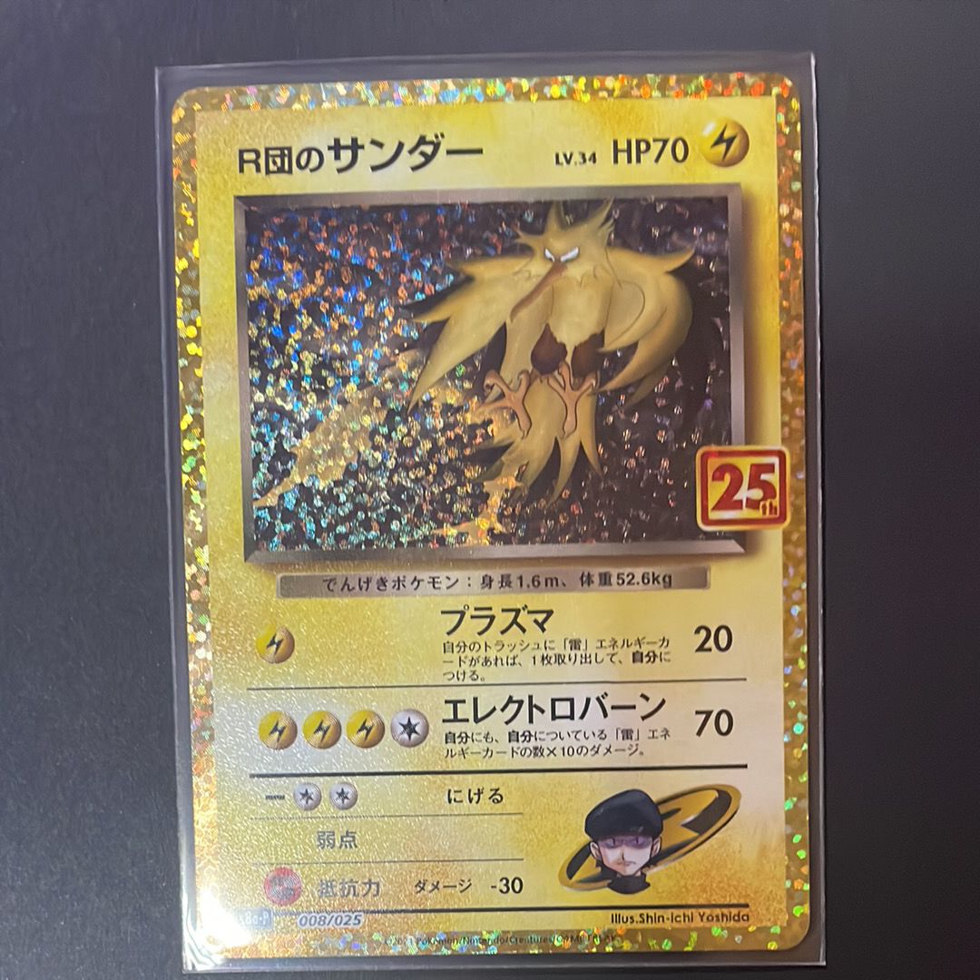 R団のサンダー(25th): プロモ[025 008](プロモカードパック 25th ANNIVERSARY edition「S8a-P」)