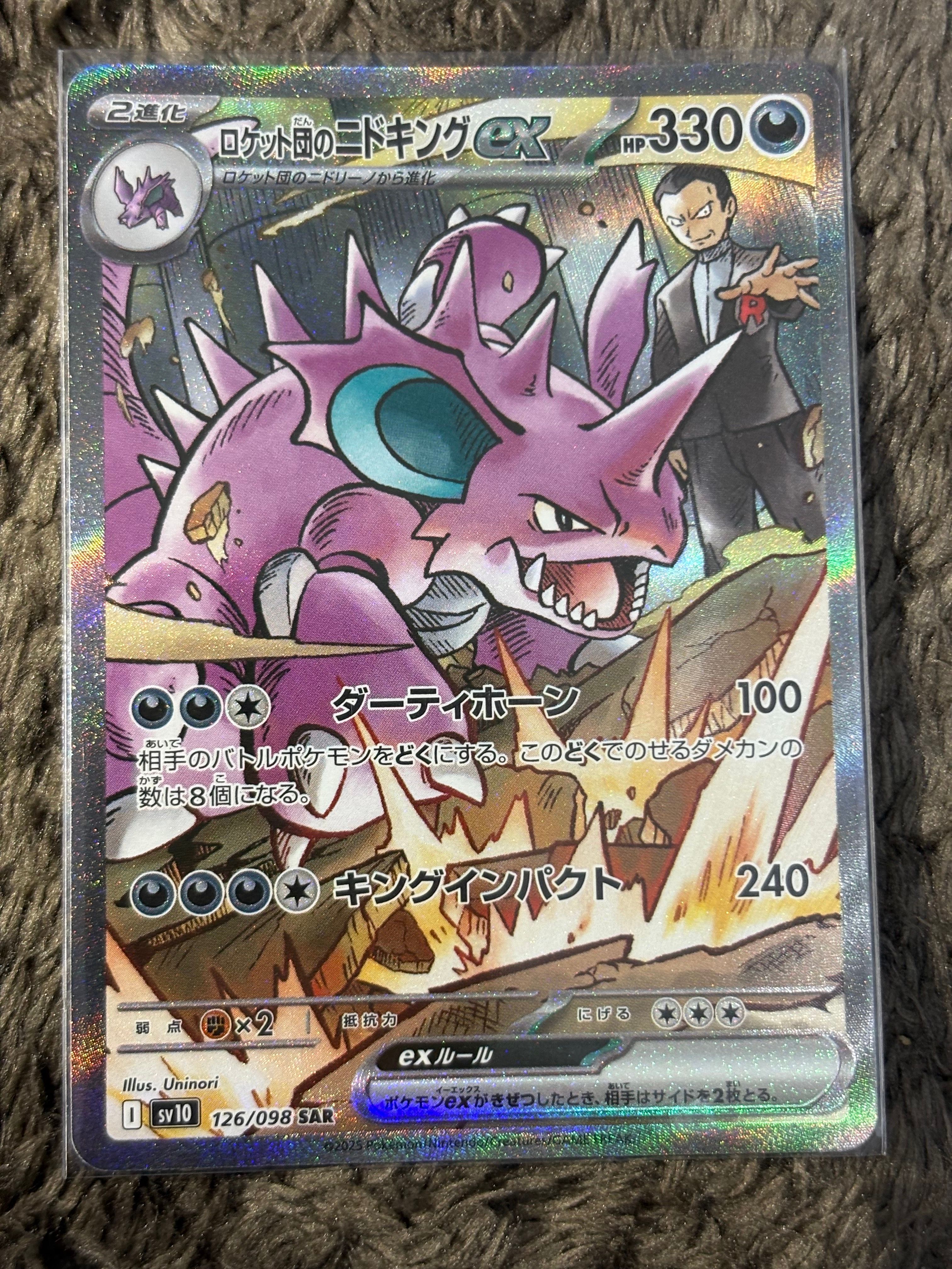 ロケット団のニドキングex SAR [SV10 126/098](拡張パック「ロケット団の栄光」)