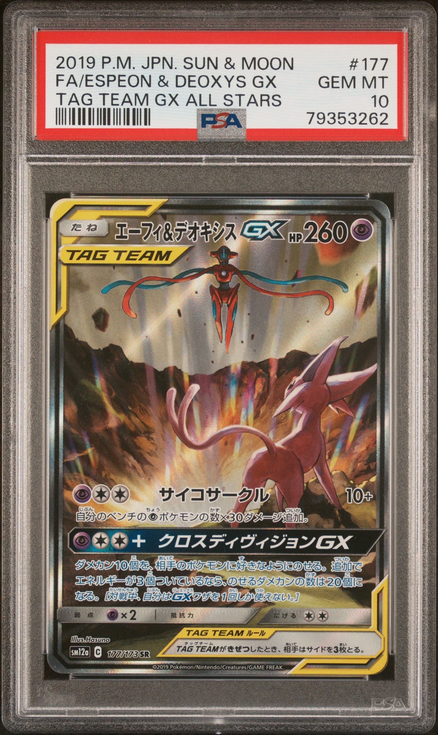 エーフィ&デオキシスGX SR: SA[SM12a 177/173](ハイクラスパック「TAG TEAM GX タッグオールスターズ」)