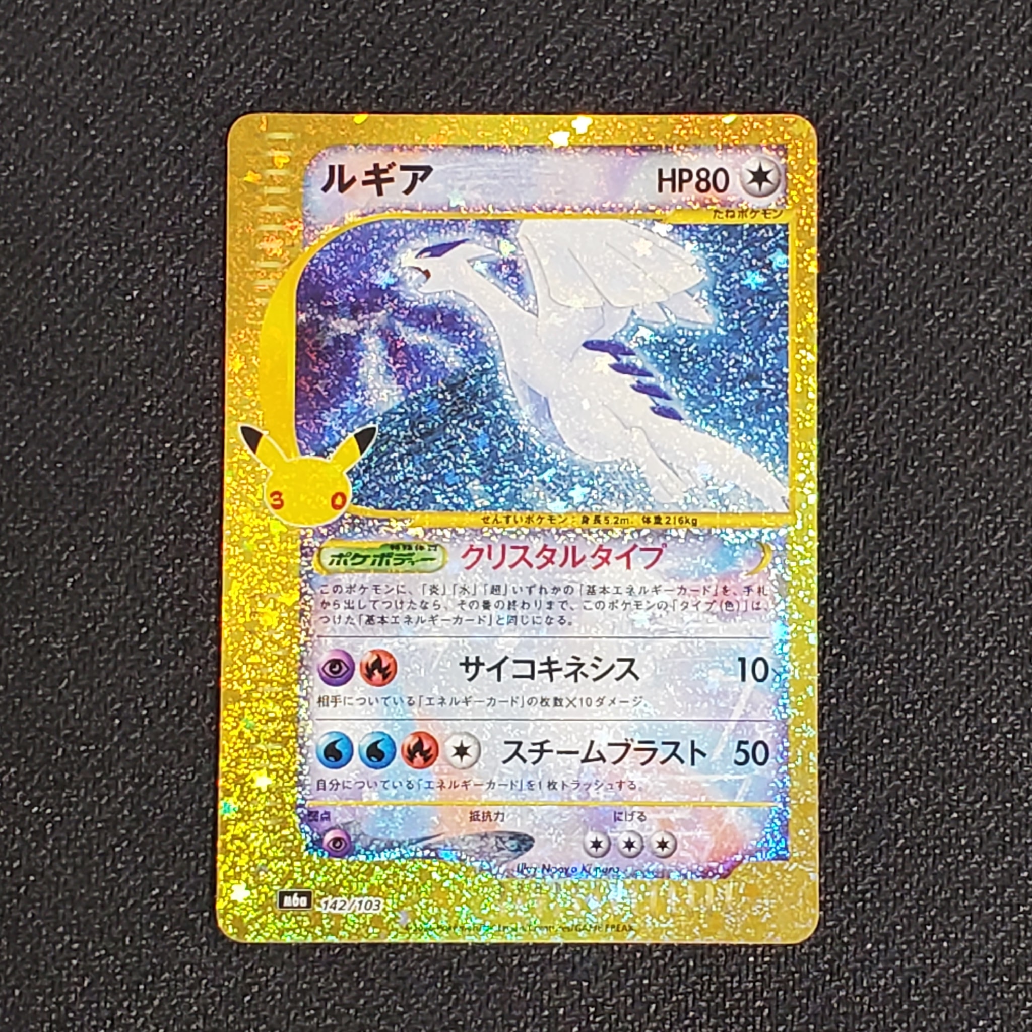 ルギア [M6a 142/103](拡張パック「30th CELEBRATION」)