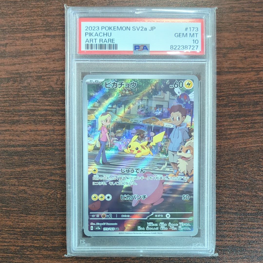 ピカチュウ AR[SV2a 173/165](強化拡張パック「ポケモンカード151」)